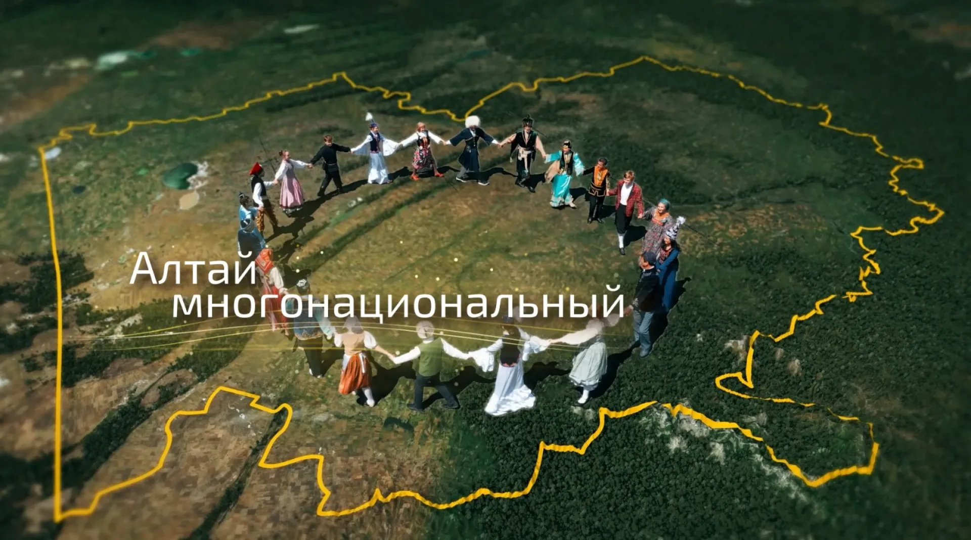 Алтайский край – отражение многонациональной России 