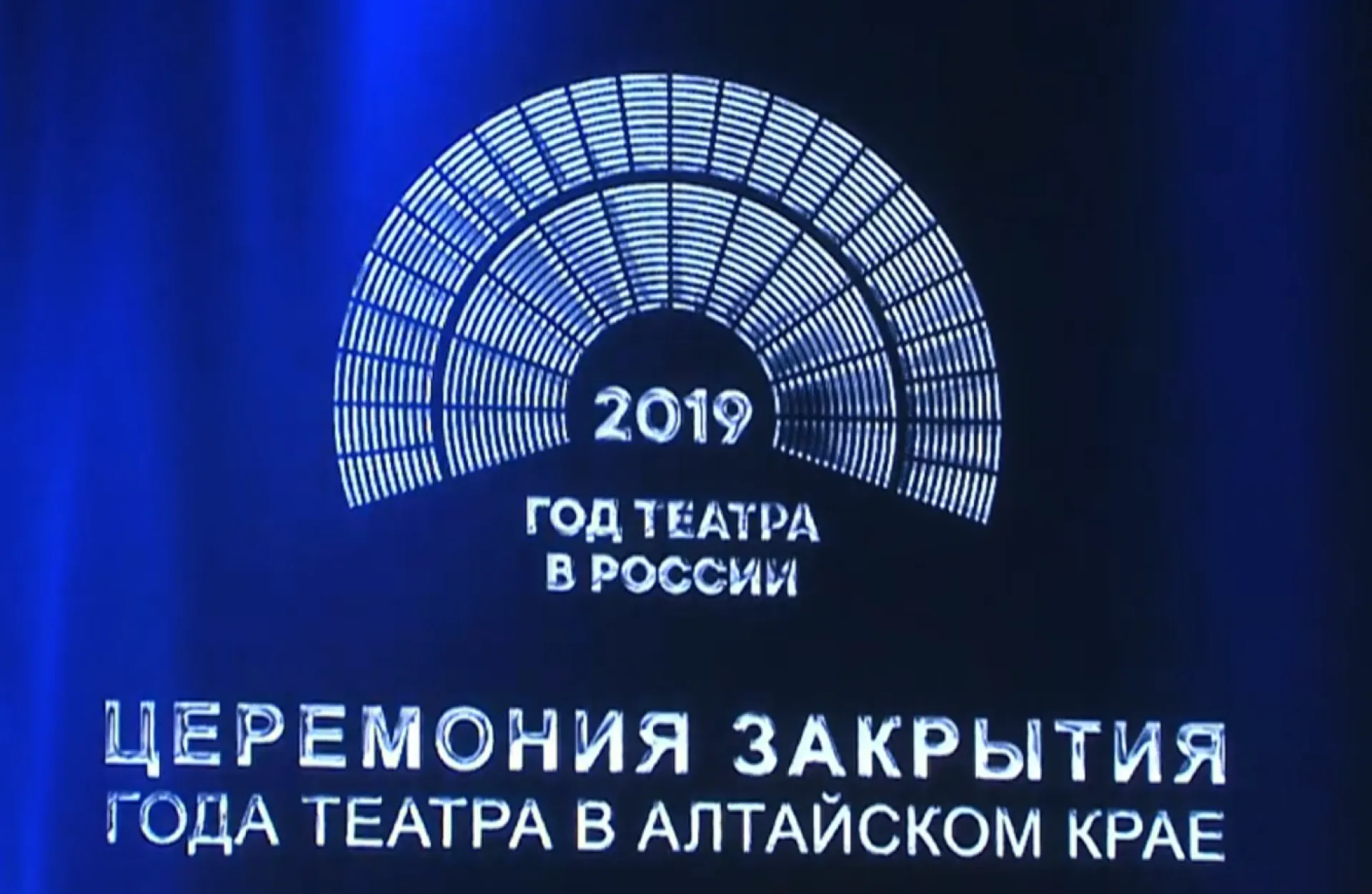 Итоги Года театра подвели в Барнауле