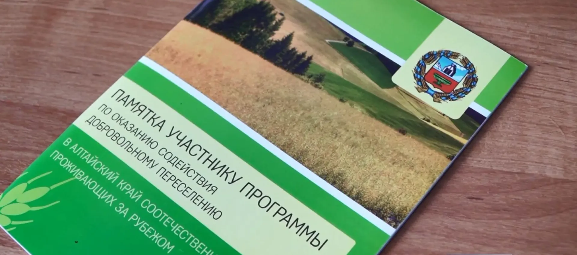 В Алтайском крае действует программа по оказанию содействия добровольному переселению в Россию соотечественников, проживающих за рубежом В Алтайском крае действует программа по оказанию содействия добровольному переселению в Россию соотечественников, проживающих за рубежом