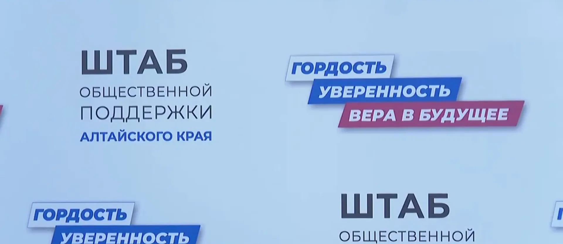 Штаб общественной поддержки Алтайского края начал работу в Барнауле