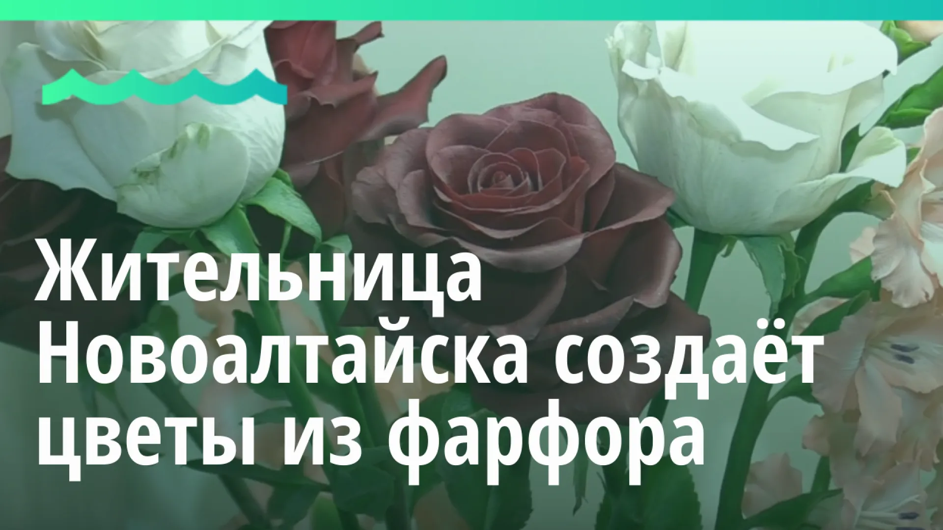 Жительница Новоалтайска создаёт цветы из фарфора Жительница Новоалтайска создаёт цветы из фарфора