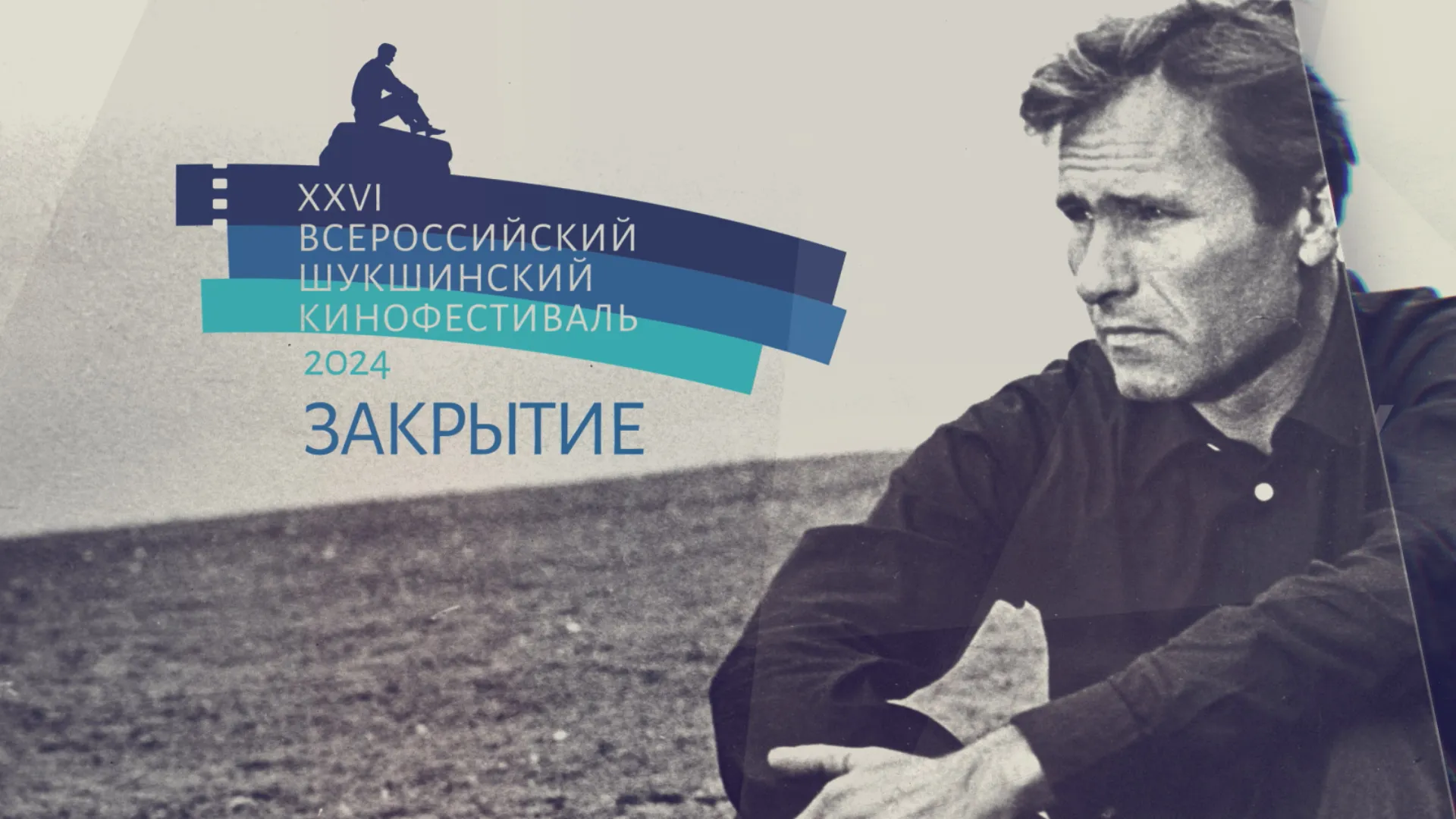 Запись прямой трансляции: закрытие XXVI Всероссийского Шукшинского кинофестиваля Запись прямой трансляции: закрытие XXVI Всероссийского Шукшинского кинофестиваля