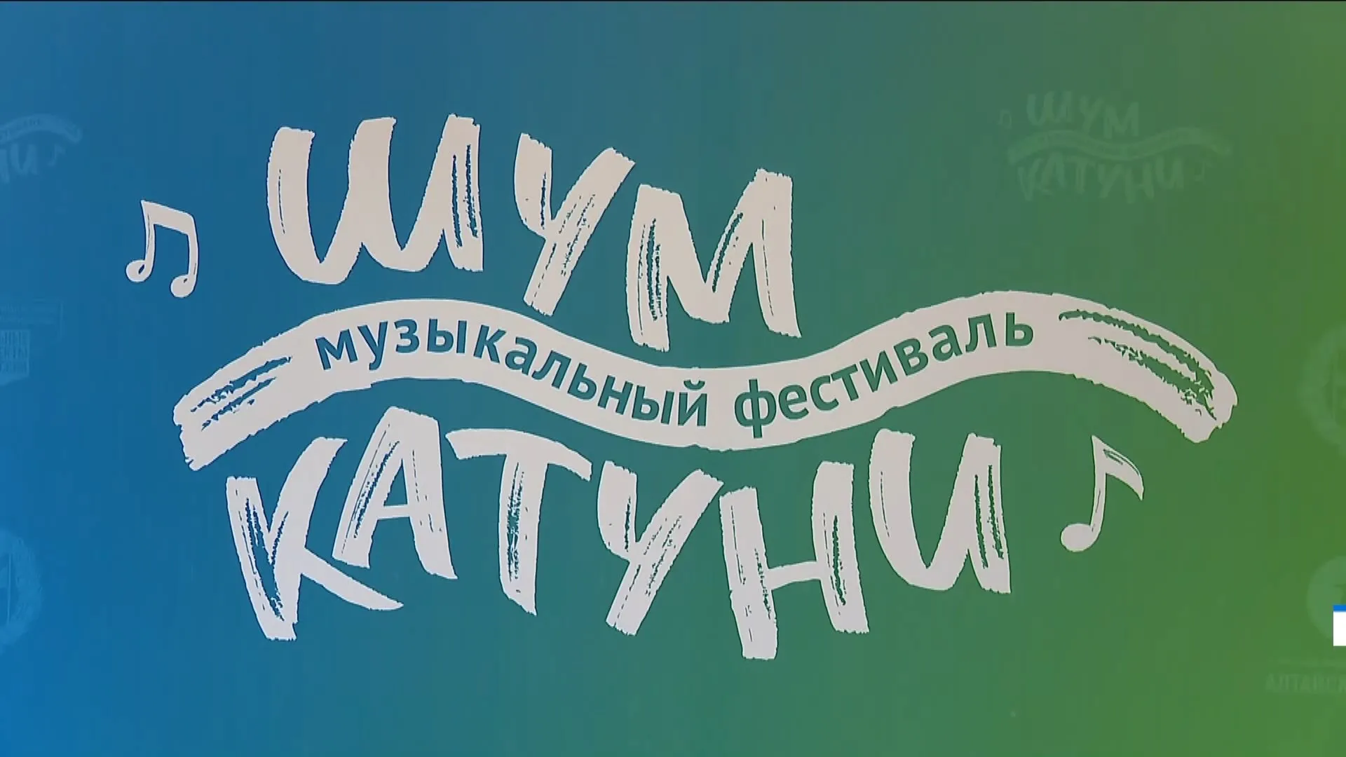 Первый музыкальный фестиваль «Шум Катуни» пройдет 10 августа