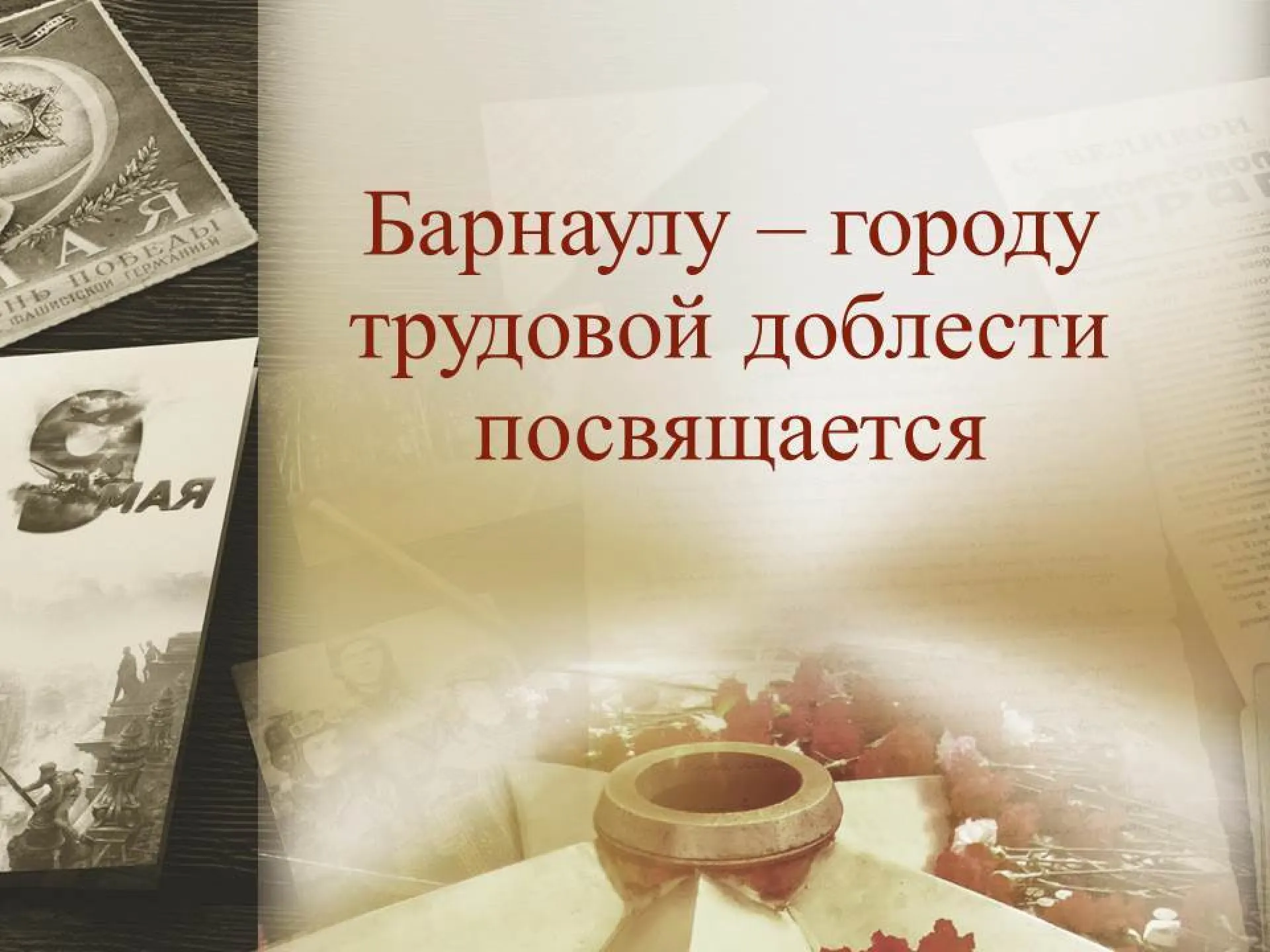 Виртуальная выставка, посвященная присвоению Барнаулу звания «Город трудовой доблести», открылась в городском архиве