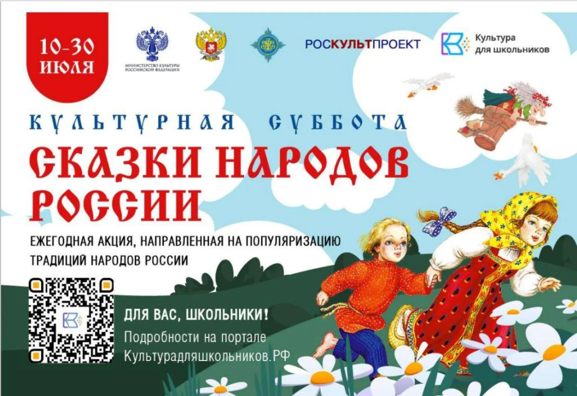 Началась Всероссийская ежегодная акция «Культурная суббота. Сказки народов России»