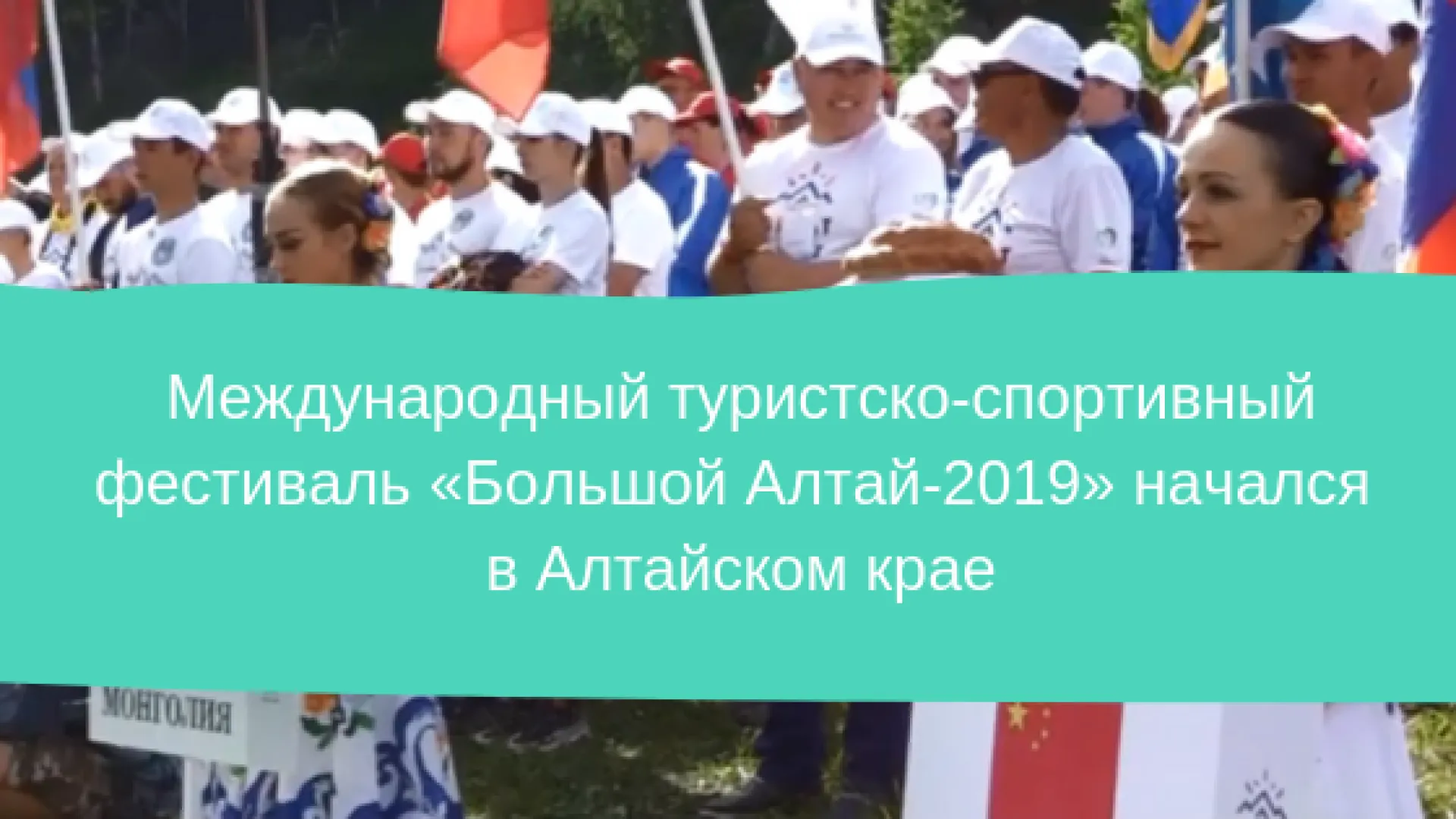 Международный туристско-спортивный фестиваль «Большой Алтай-2019» начался в Алтайском крае