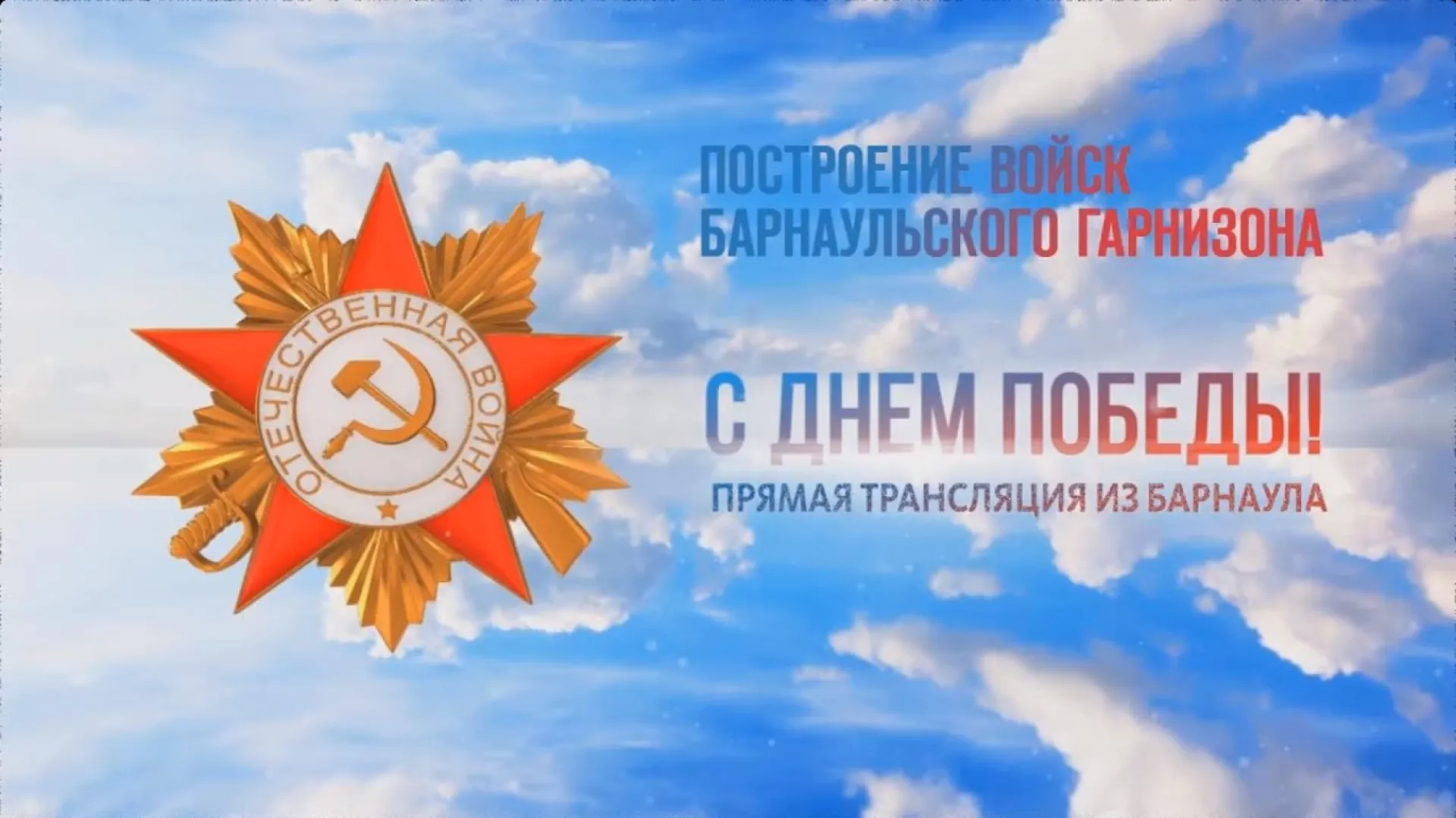 Запись прямой трансляции построения войск Барнаульского гарнизона 9 мая Запись прямой трансляции построения войск Барнаульского гарнизона 9 мая