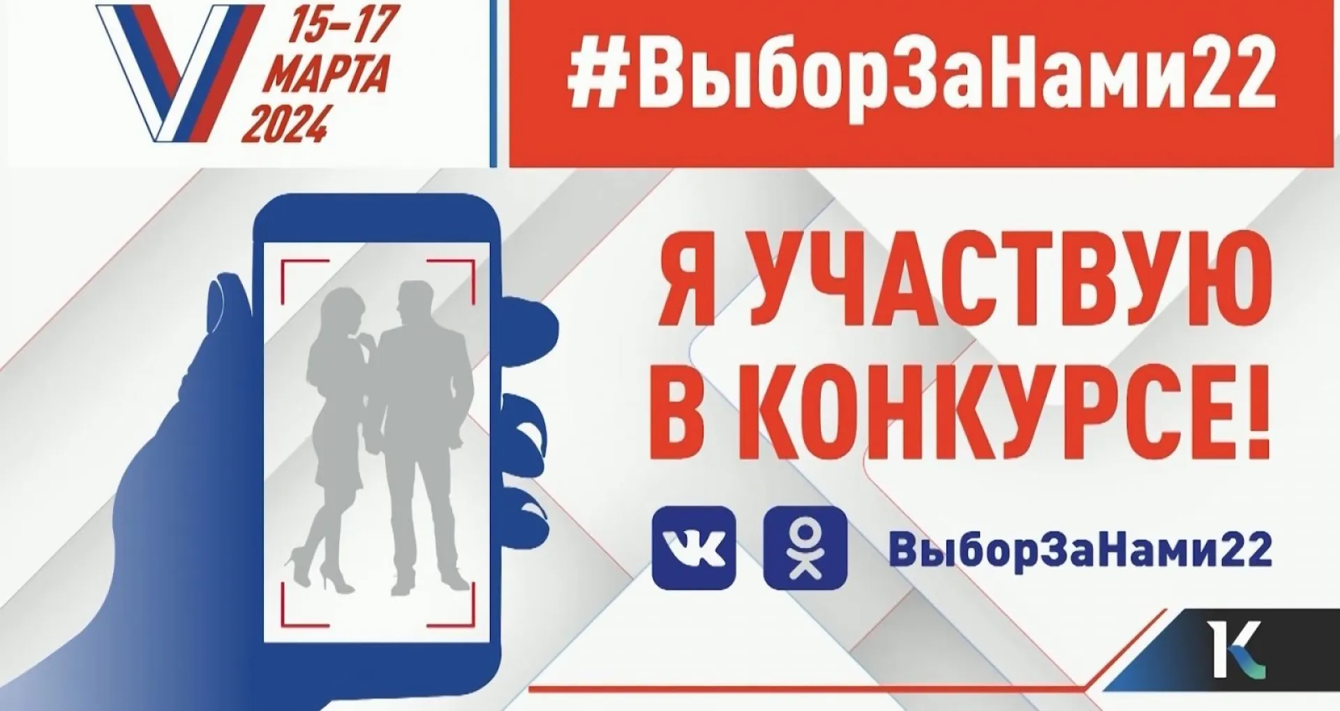 Определились победители фотоконкурса #ВыборЗаНами22, который проходил на телеканале «Катунь 24»