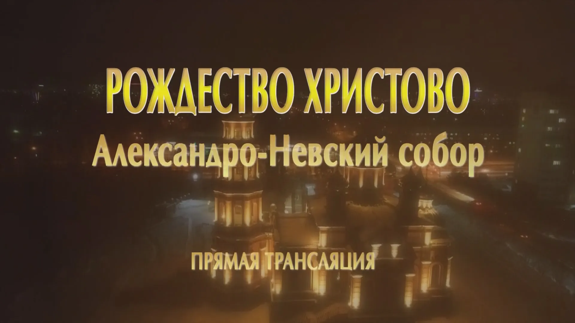 Прямая трансляция Рождественского богослужения из Александро-Невского собора в Барнауле Прямая трансляция Рождественского богослужения из Александро-Невского собора в Барнауле