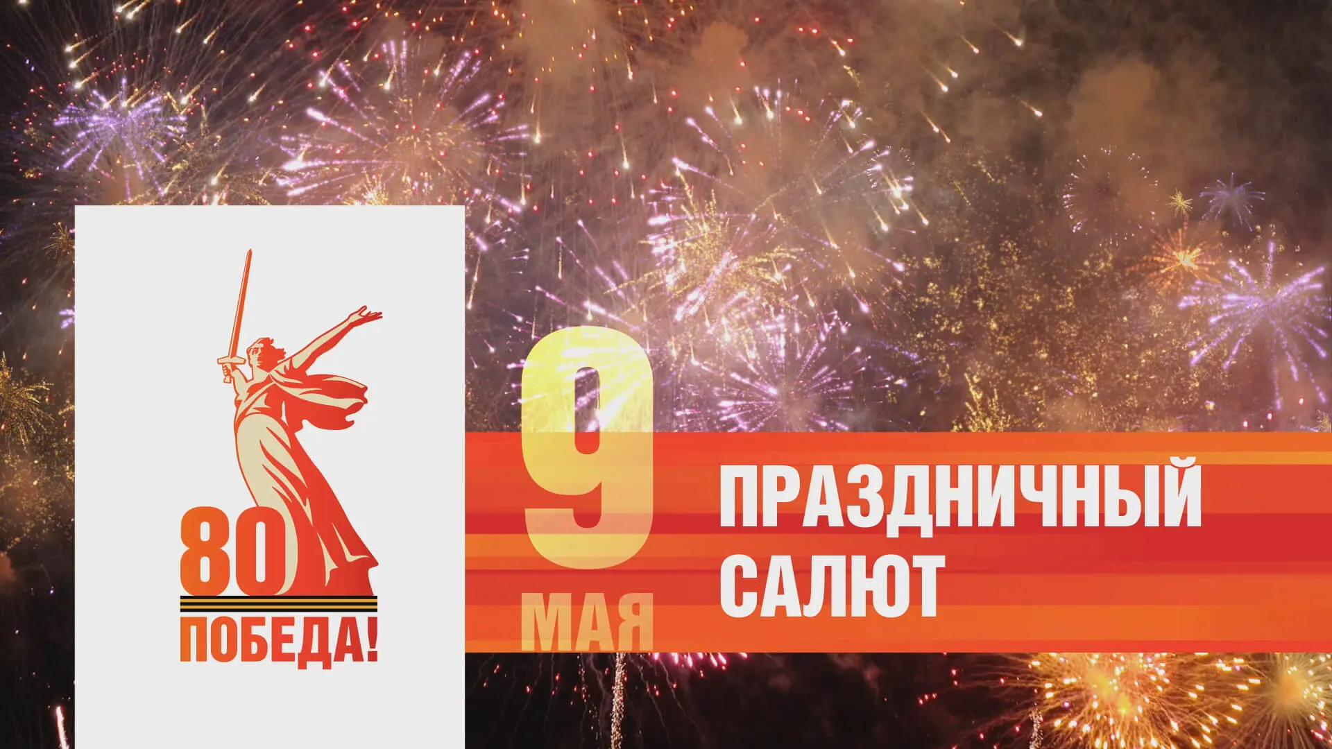 Прямая трансляция салюта Победы в Барнауле 9 мая Прямая трансляция салюта Победы в Барнауле 9 мая