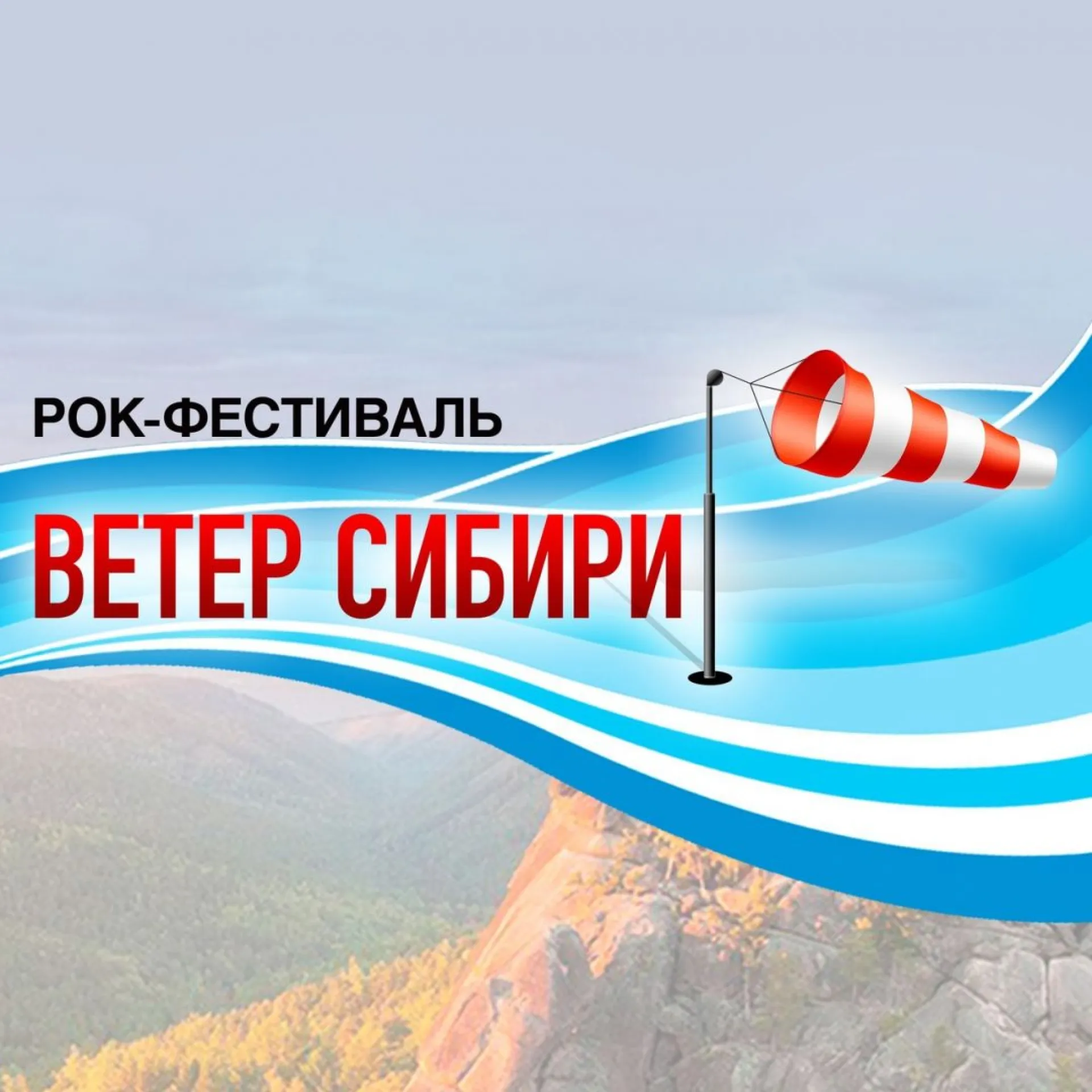 Объявлен третий хедлайнер фестиваля «Ветер Сибири» 