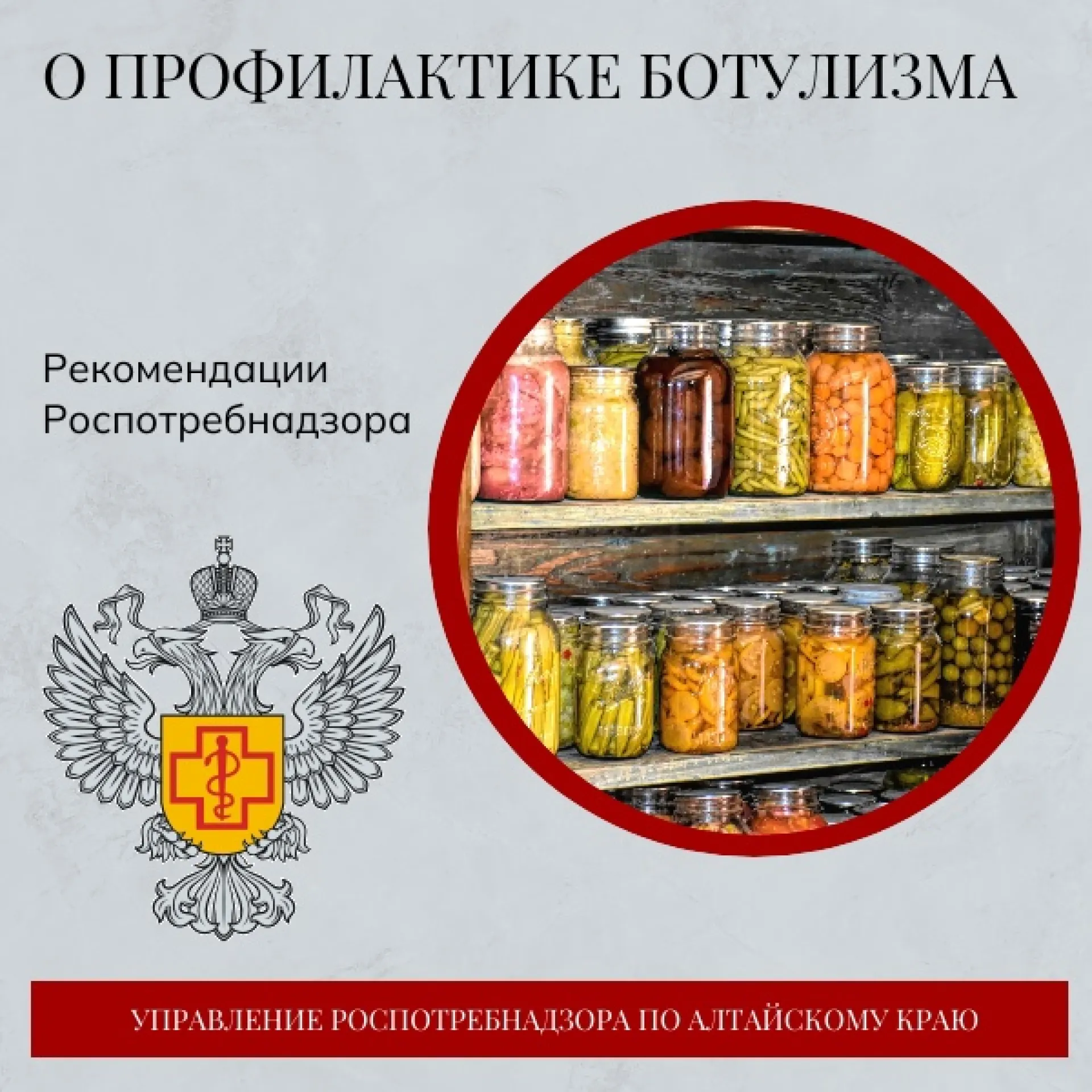 О профилактике ботулизма рассказали в Роспотребнадзоре Алтайского края