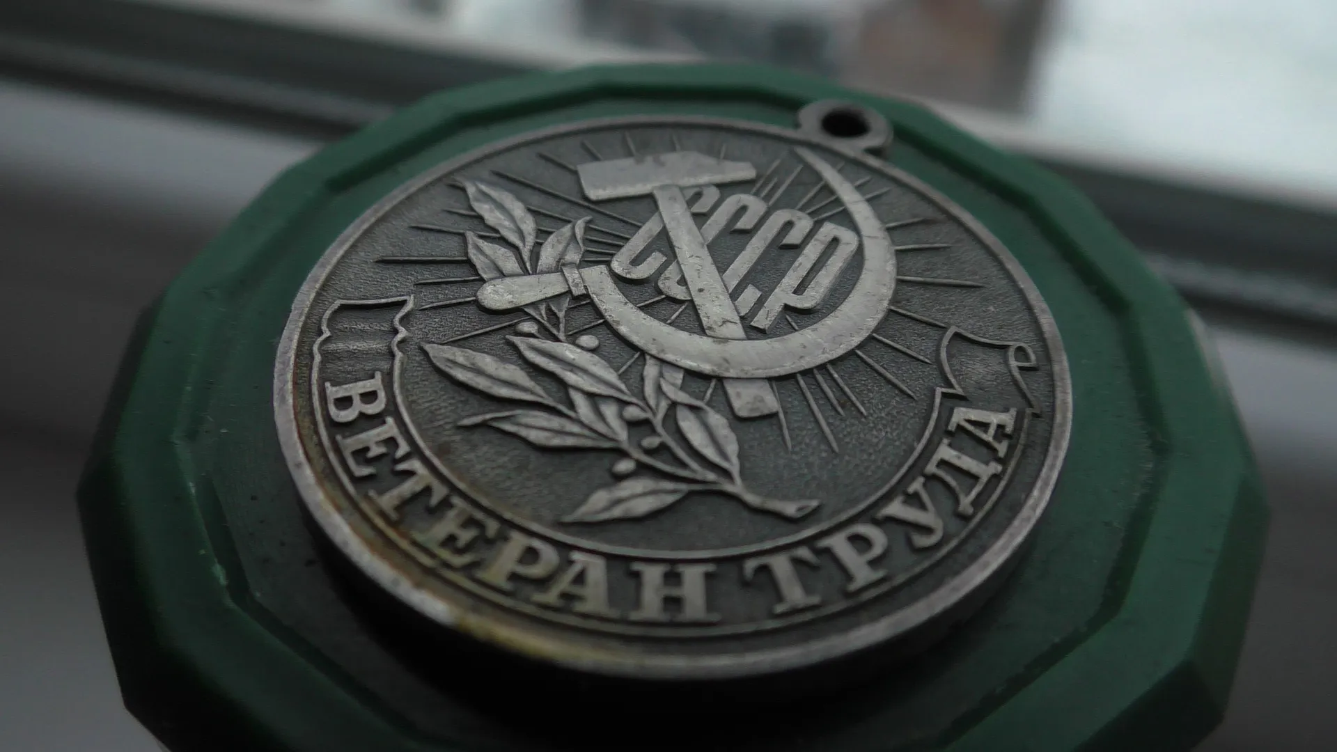 Пособия жителям Алтайского края, получившим звание «Ветеран труда», планируют сохранить при их переезде в другой регион Пособия жителям Алтайского края, получившим звание «Ветеран труда», планируют сохранить при их переезде в другой регион