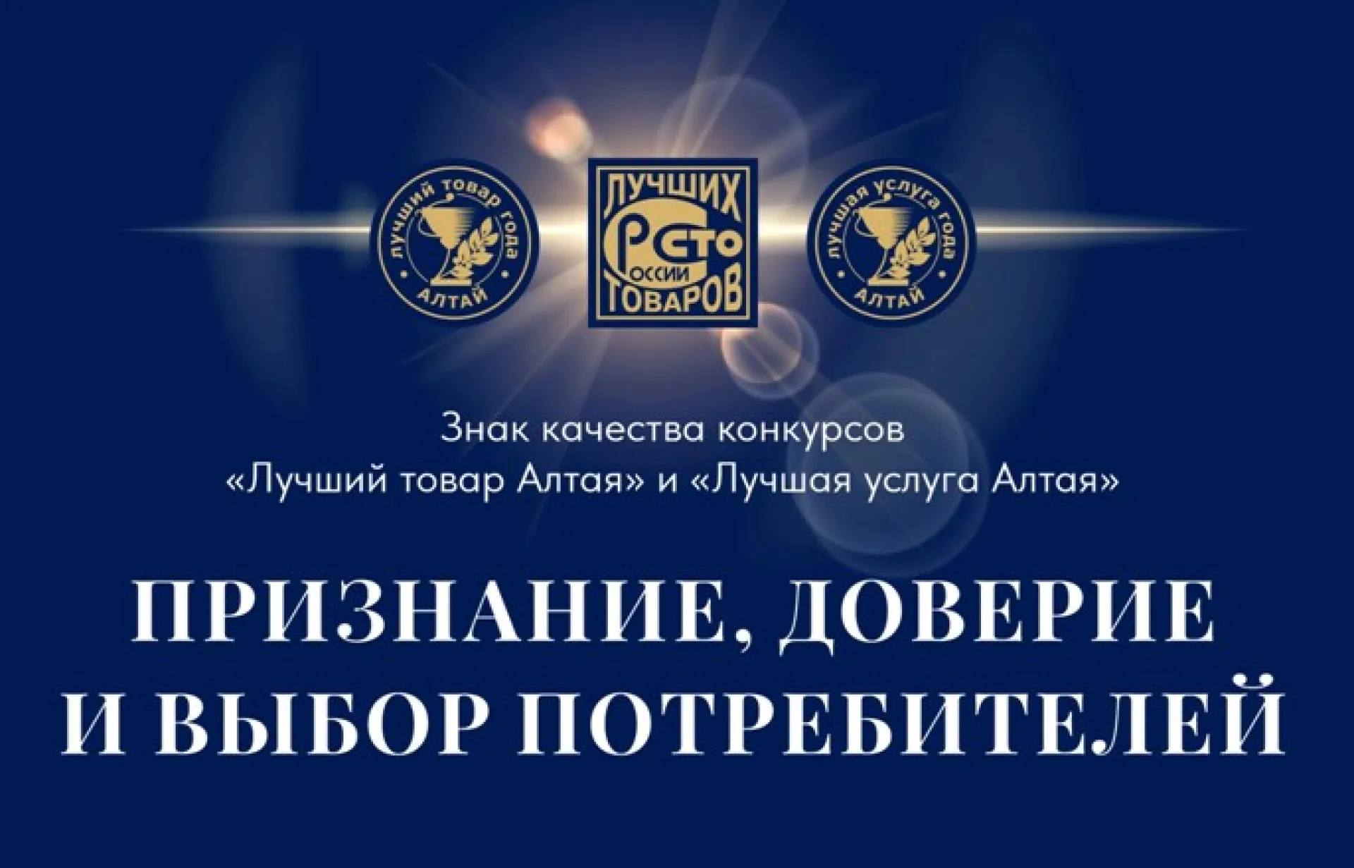 Производителей Алтайского края приглашают поучаствовать в конкурсах качества Производителей Алтайского края приглашают поучаствовать в конкурсах качества