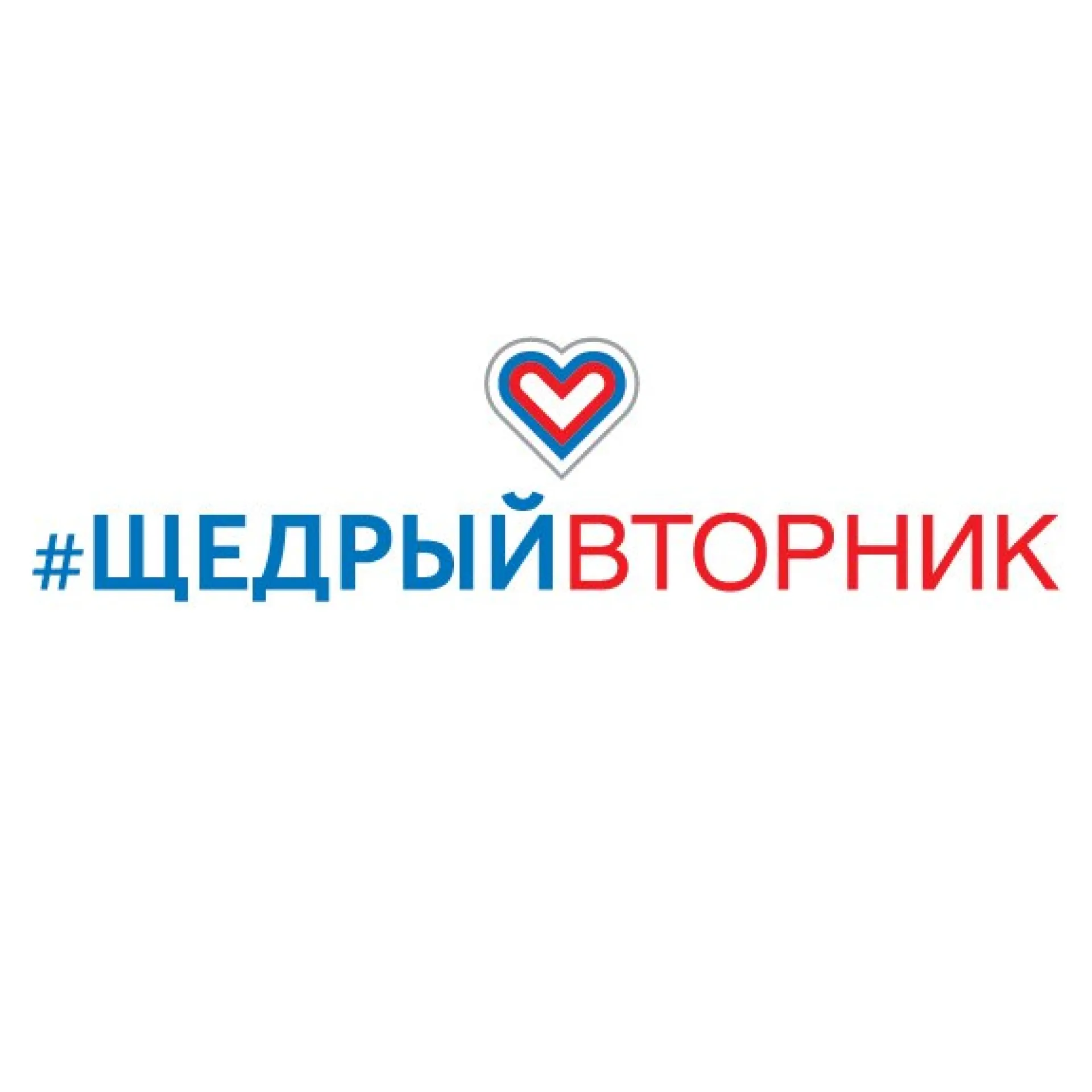 В России проходит #ЩедрыйВторник – Международный день благотворительности 