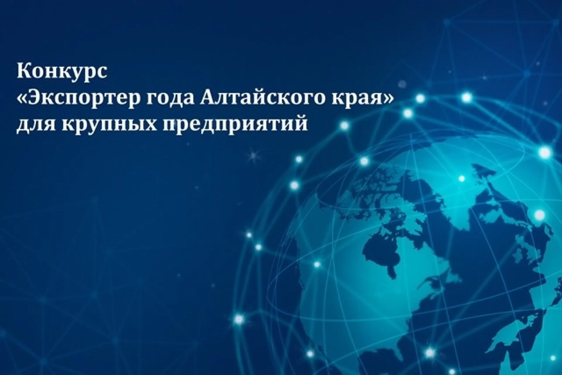 В Алтайском крае определят лучших крупных экспортеров по итогам 2024 года В Алтайском крае определят лучших крупных экспортеров по итогам 2024 года