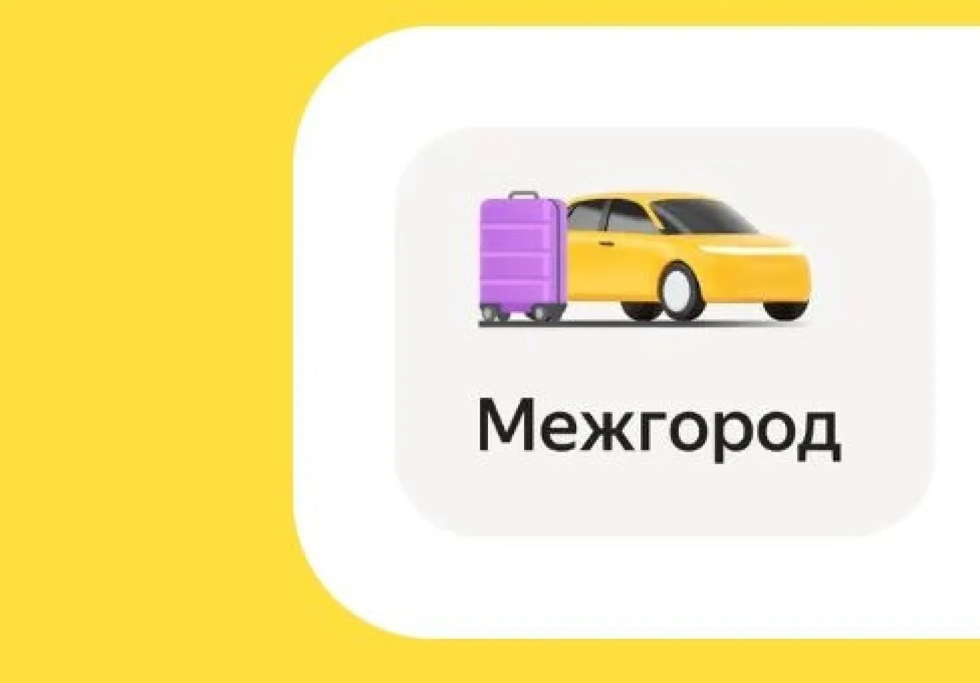 Сервис Яндекс Gо добавил новый тариф для междугородних поездок Сервис Яндекс Gо добавил новый тариф для междугородних поездок