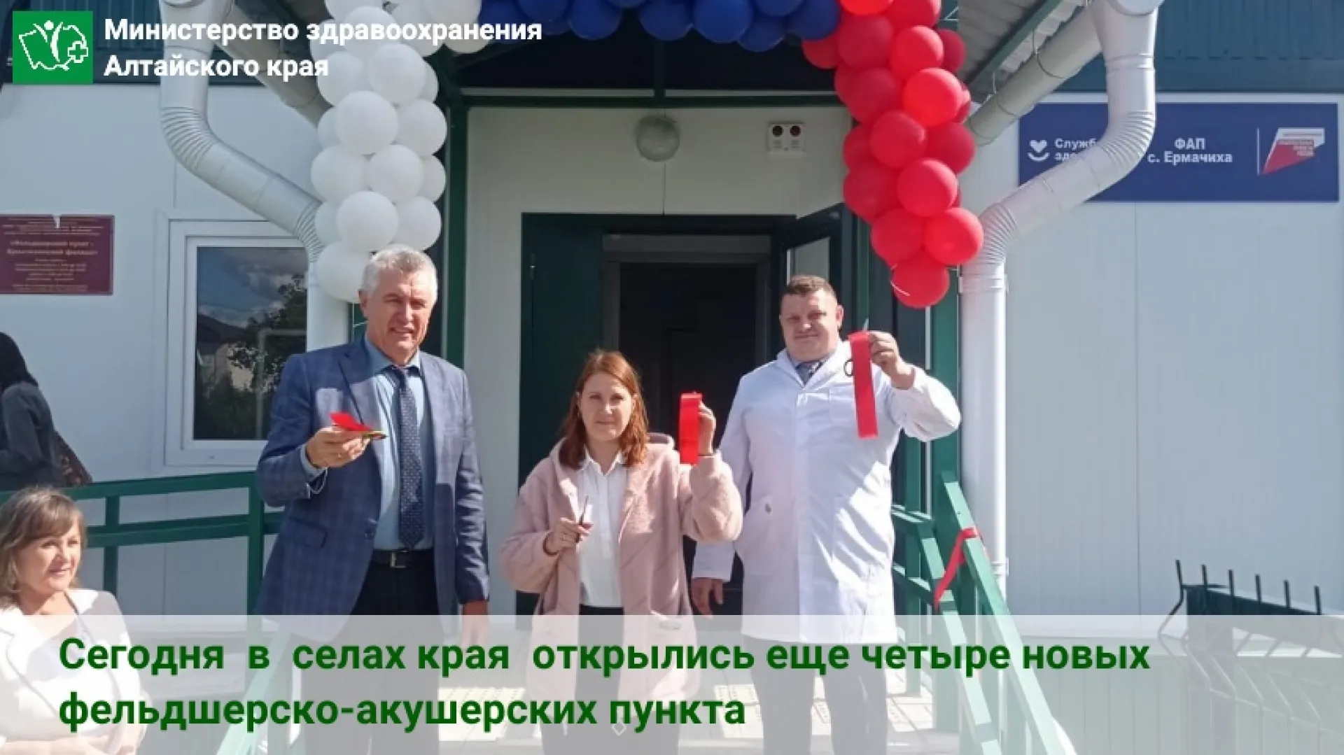 Четыре новых ФАПа открыли в селах Алтайского края Четыре новых ФАПа открыли в селах Алтайского края