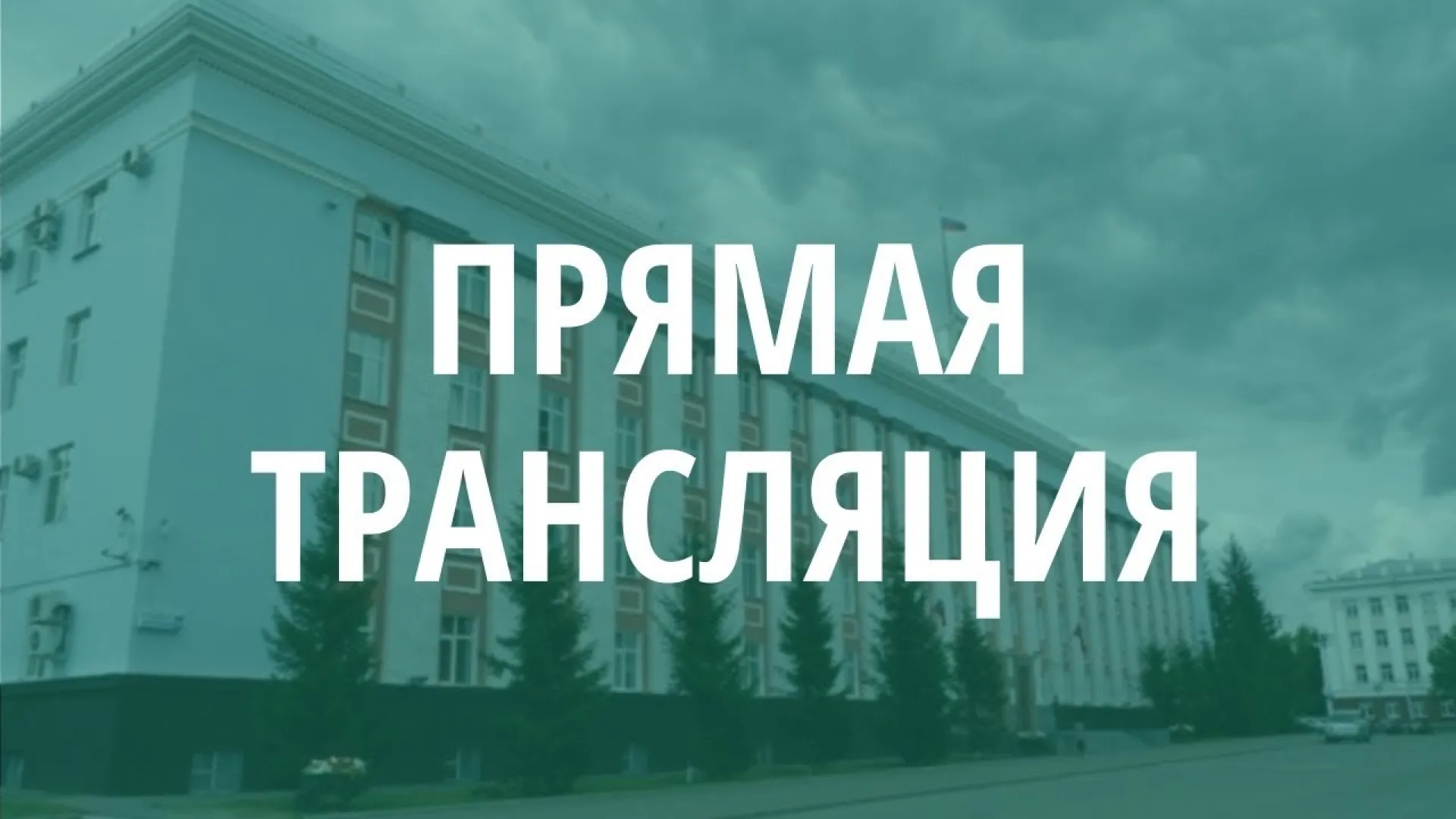 Запись прямой трансляции церемонии вручения государственных наград и наград Алтайского края губернатором Алтайского края