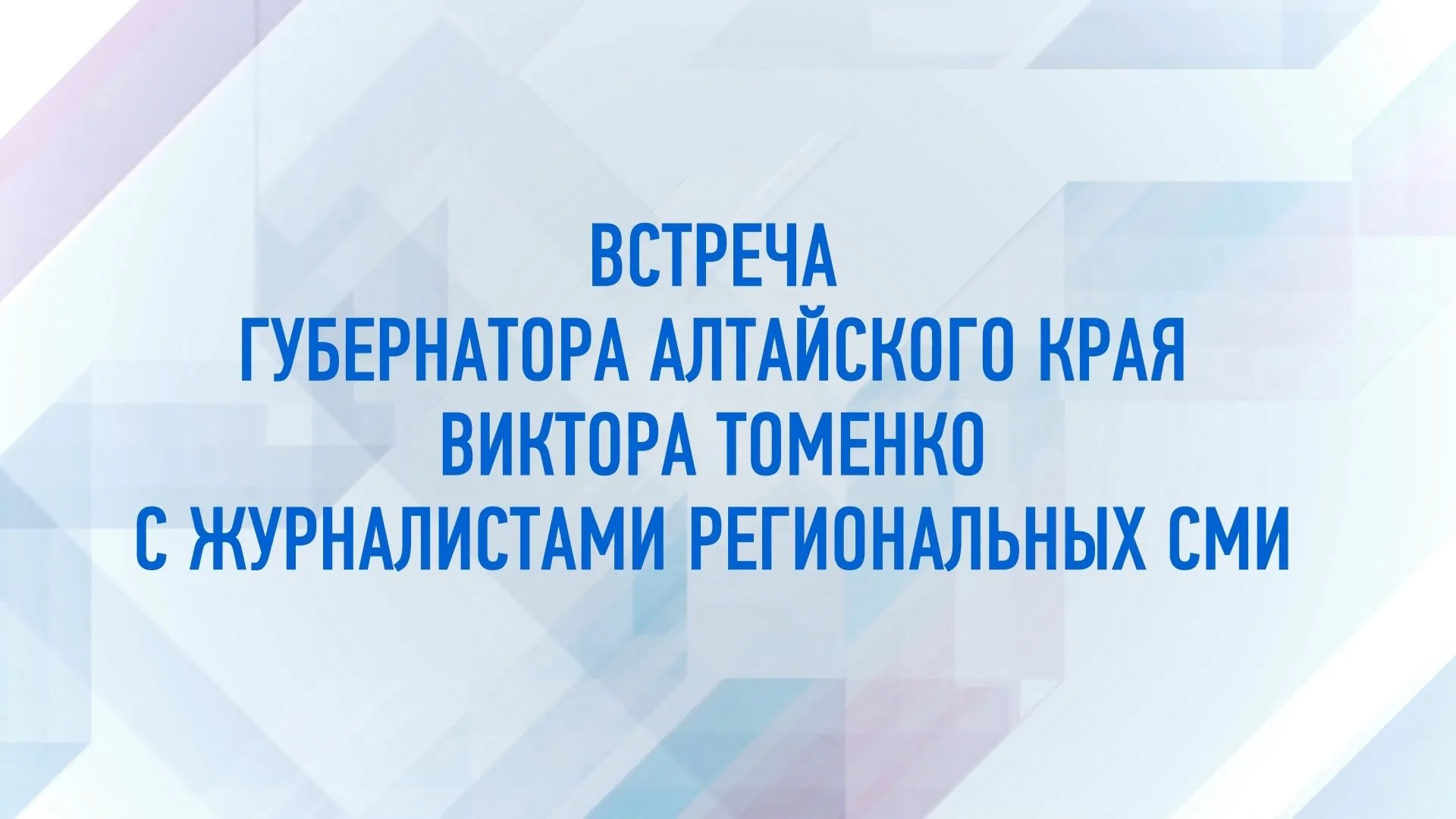 Публикуем полную версию итогового интервью губернатора Алтайского края Виктора Томенко журналистам краевых СМИ Публикуем полную версию итогового интервью губернатора Алтайского края Виктора Томенко журналистам краевых СМИ