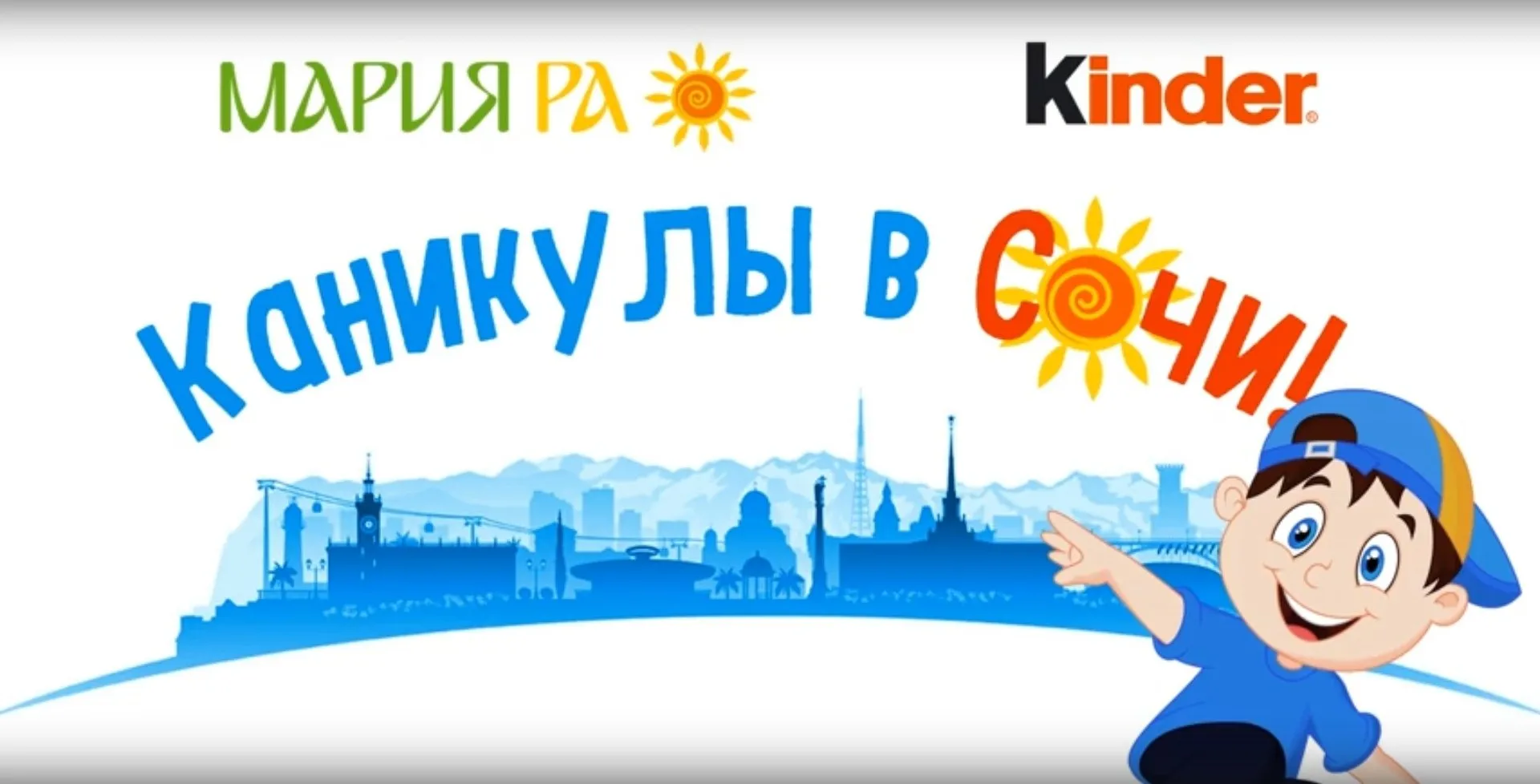 Kinder и «Мария-Ра» дарят 15 путевок в Сочи и 50 смартфонов Kinder и «Мария-Ра» дарят 15 путевок в Сочи и 50 смартфонов