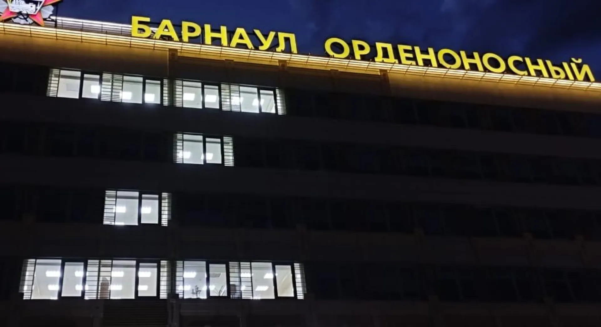 Букву «Z» зажгли в окнах администрации Барнаула