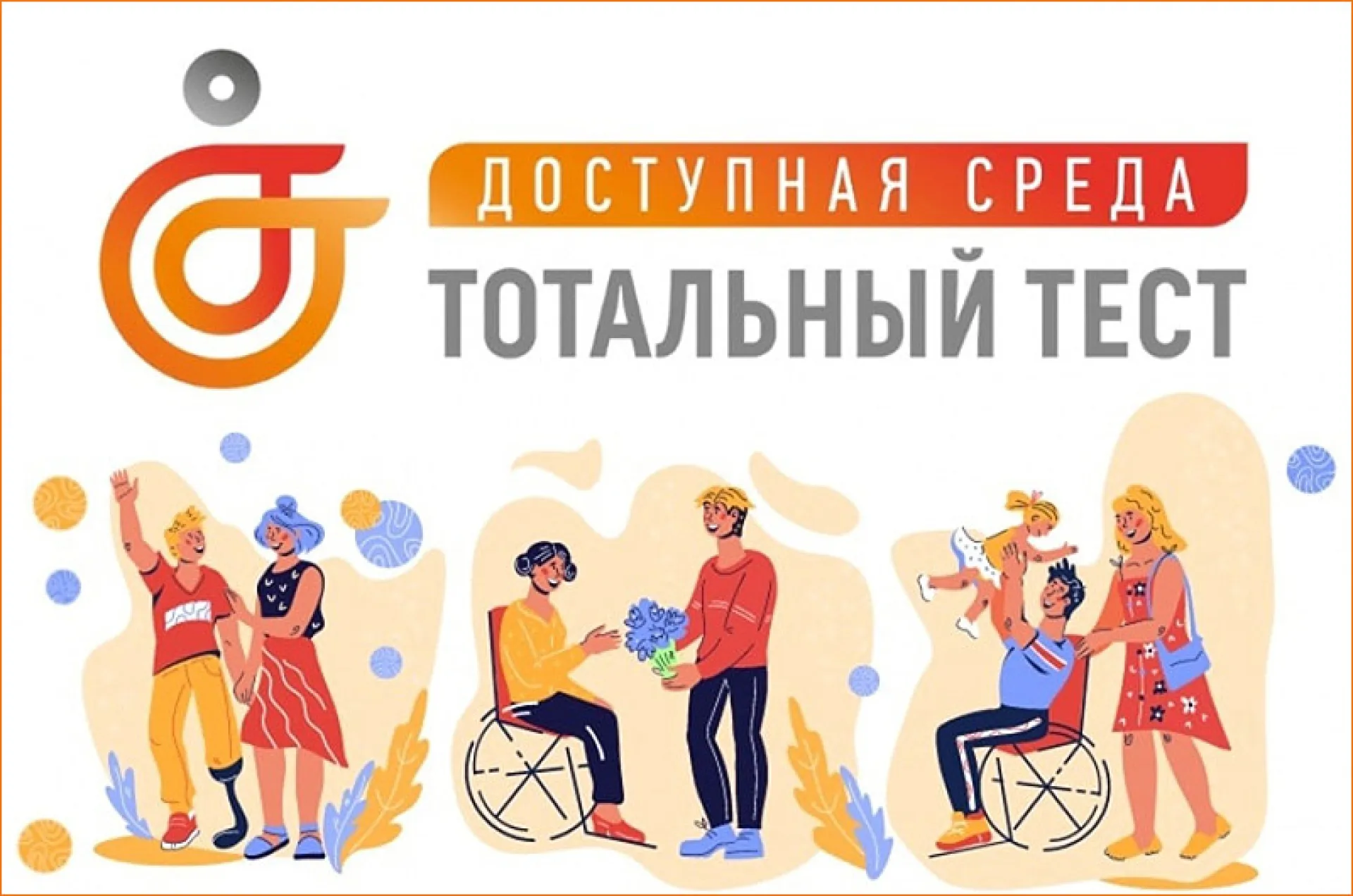 Жителей Алтайского края приглашают принять участие в общероссийской акции Тотальный тест «Доступная среда» Жителей Алтайского края приглашают принять участие в общероссийской акции Тотальный тест «Доступная среда»