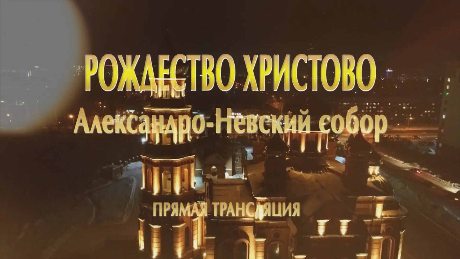 Запись прямой трансляции Рождественского богослужения из Александро-Невского собора в Барнауле Запись прямой трансляции Рождественского богослужения из Александро-Невского собора в Барнауле