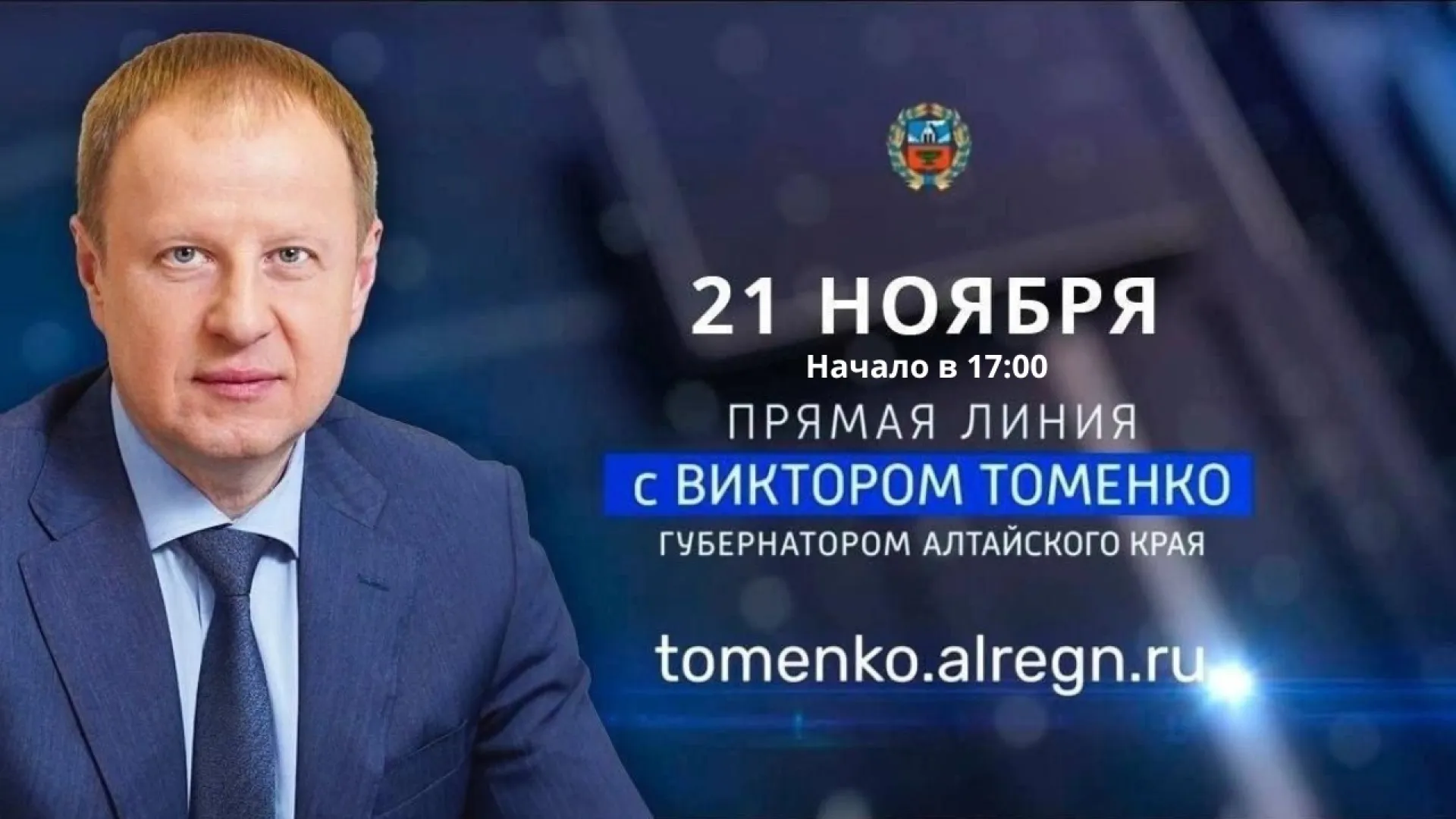 Прямая линия губернатора Алтайского края Виктора Томенко Прямая линия губернатора Алтайского края Виктора Томенко