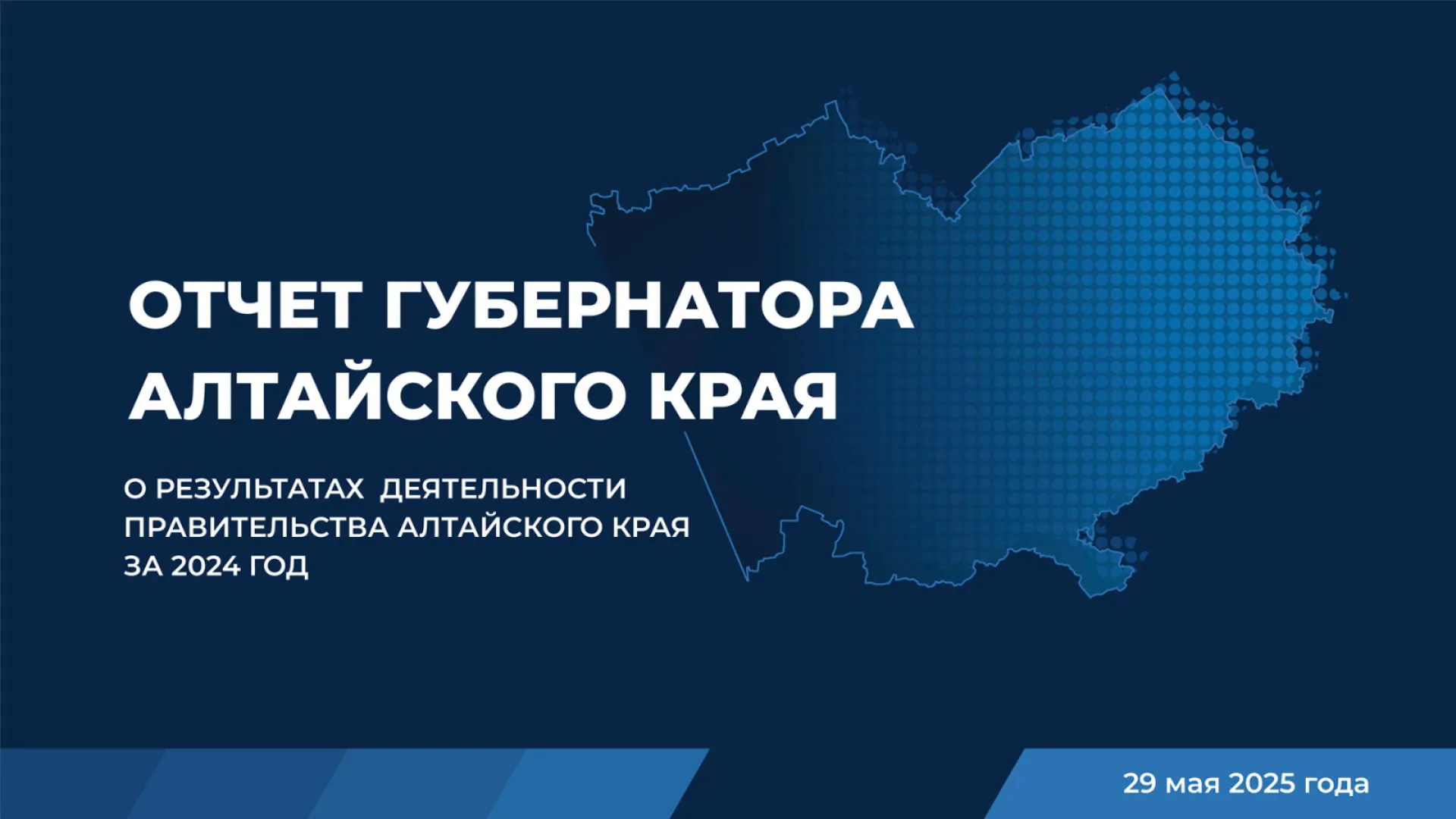 Прямая трансляция отчёта губернатора о результатах деятельности правительства Алтайского края за 2024 год