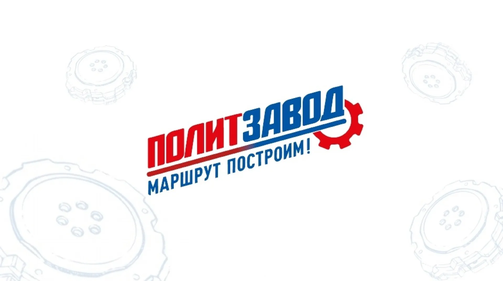 В Алтайском крае стартовал федеральный образовательный проект «ПолитЗавод» В Алтайском крае стартовал федеральный образовательный проект «ПолитЗавод»