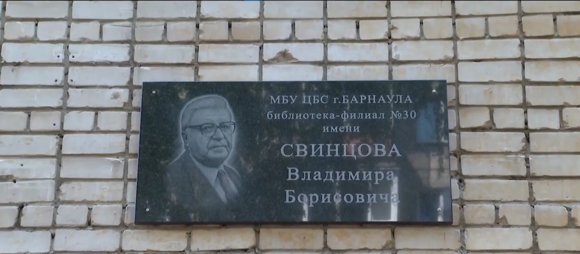Мемориальную доску писателю Владимиру Свинцову установили в Барнауле Мемориальную доску писателю Владимиру Свинцову установили в Барнауле