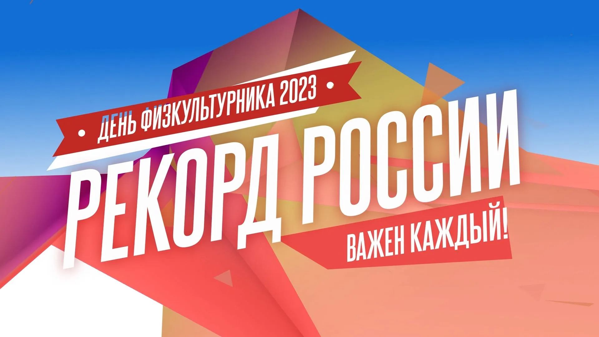 Запись прямой трансляции рекорда России по массовым отжиманиям Запись прямой трансляции рекорда России по массовым отжиманиям