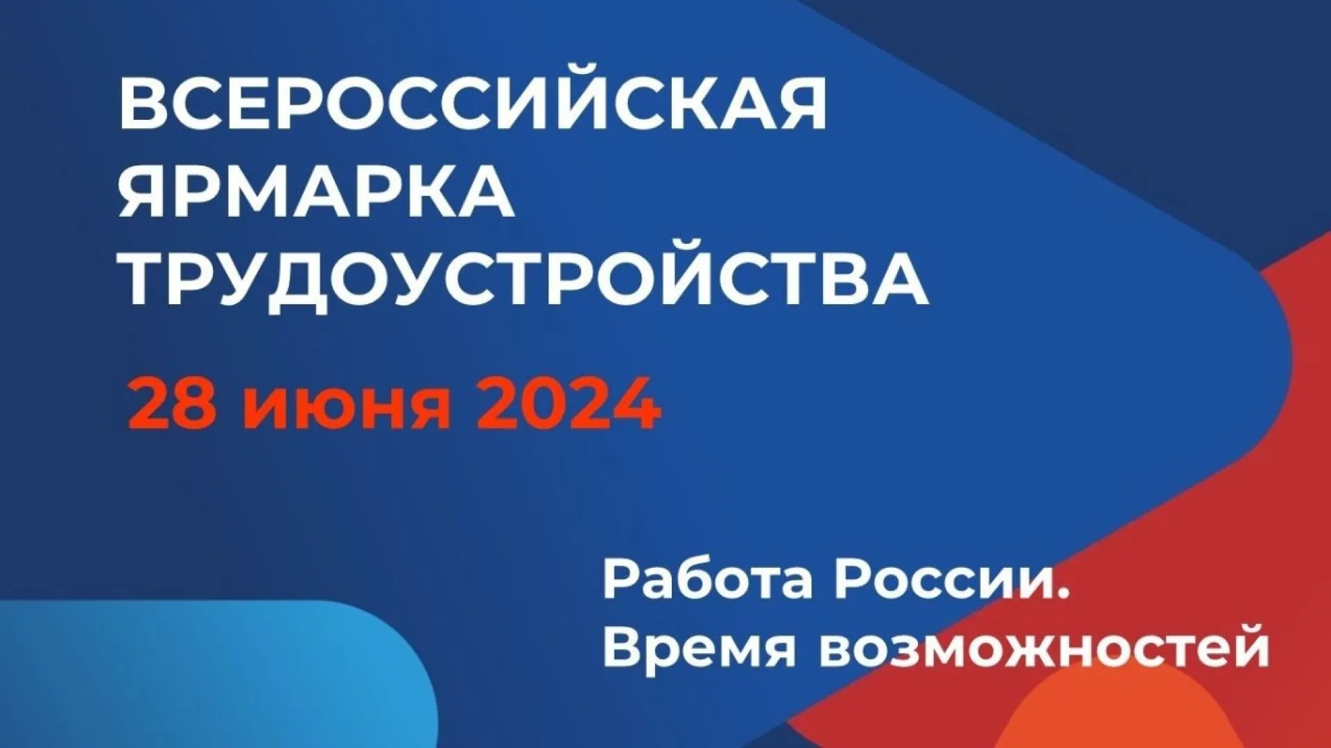 Всероссийская ярмарка трудоустройства – 2024 Всероссийская ярмарка трудоустройства – 2024