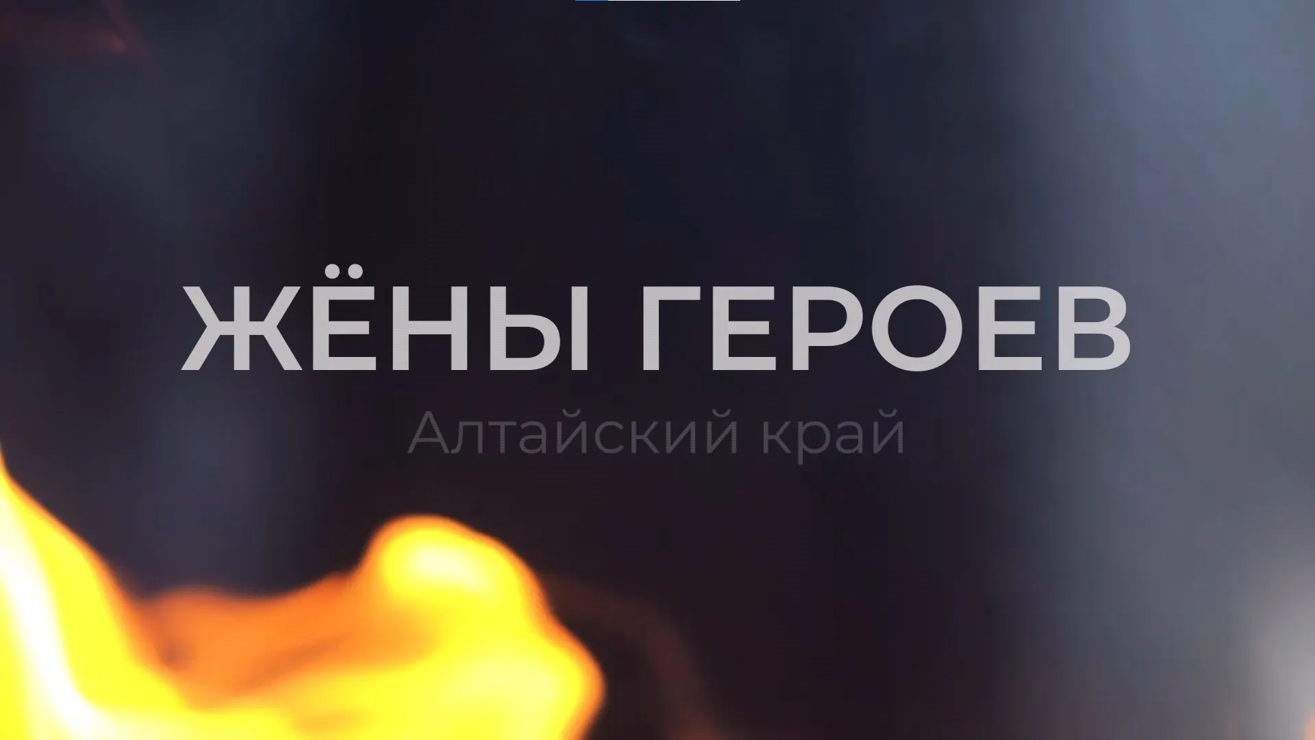 Жёны участников СВО из Алтайского края рассказали о героизме своих мужей