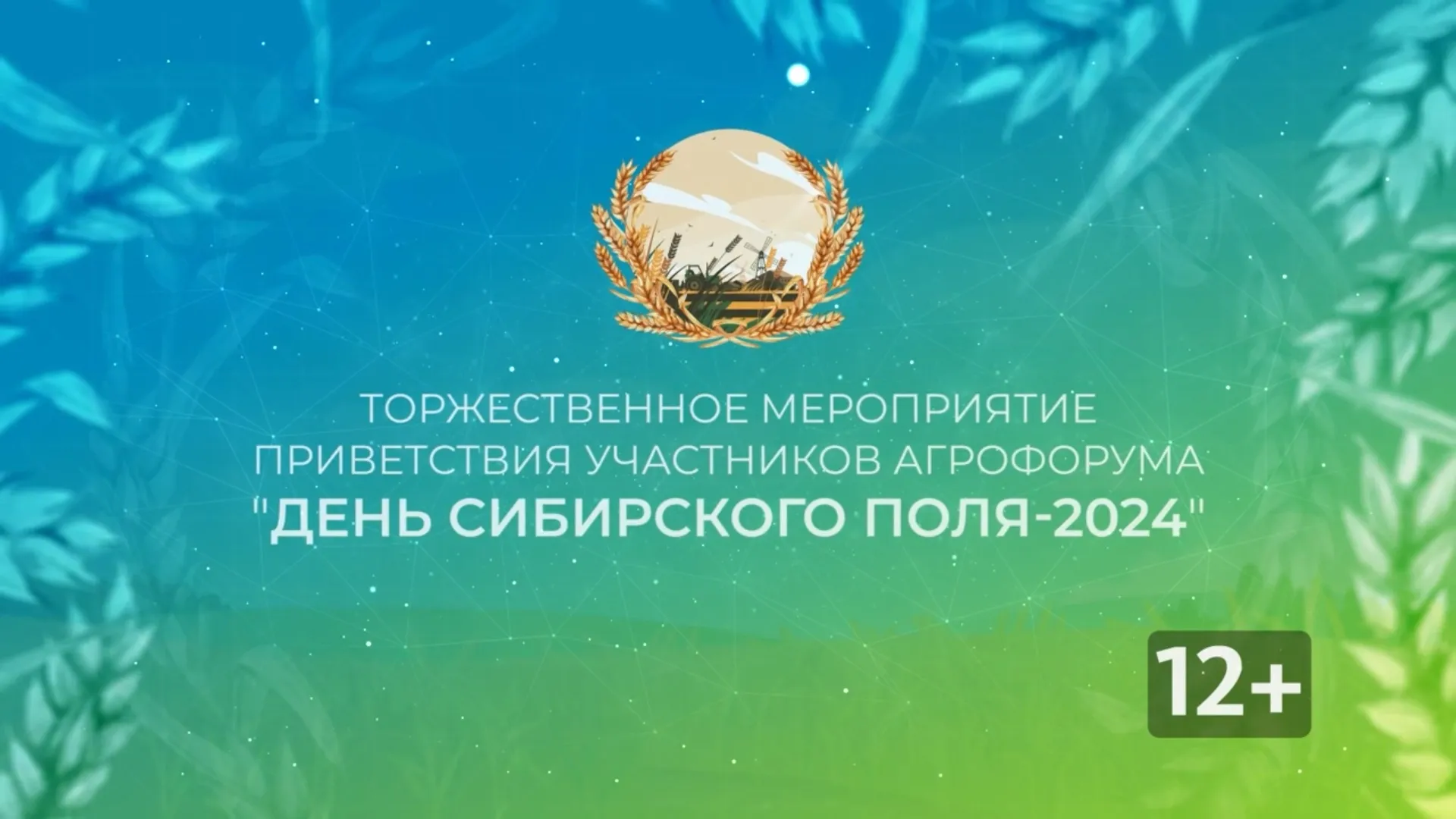 Торжественное мероприятие приветствия участников агрофорума «День сибирского поля – 2024»