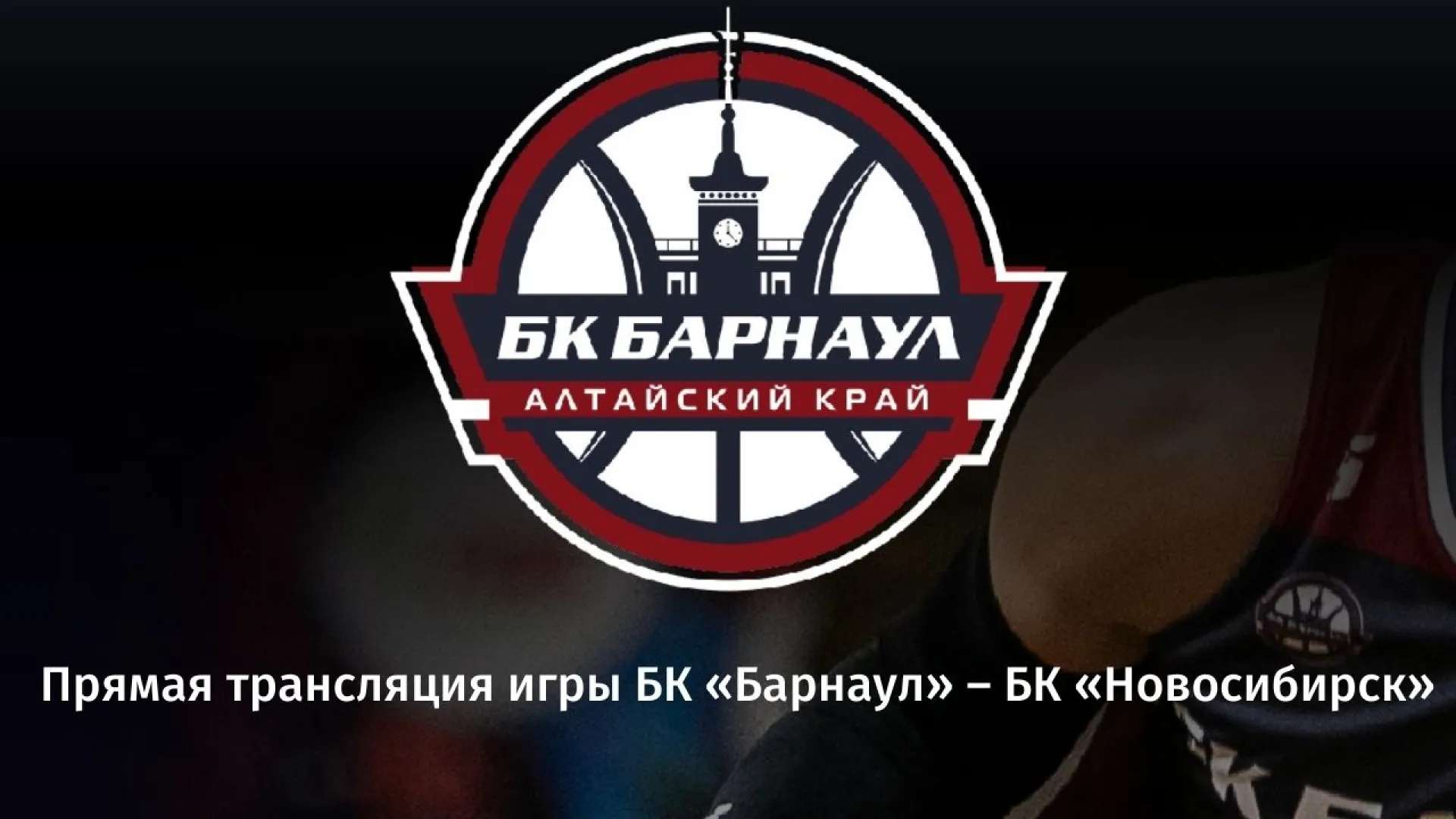 Прямая трансляция игры БК «Барнаул» – БК «Новосибирск»
