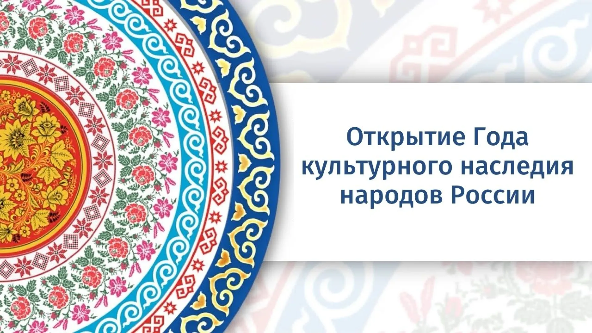 Прямая трансляция открытия Года культурного наследия народов России Прямая трансляция открытия Года культурного наследия народов России