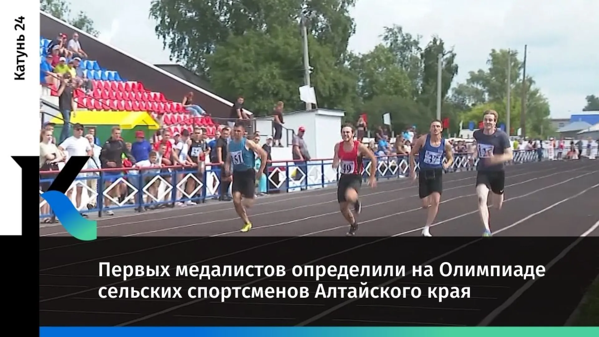 Первых медалистов определили на Олимпиаде сельских спортсменов Алтайского края Первых медалистов определили на Олимпиаде сельских спортсменов Алтайского края