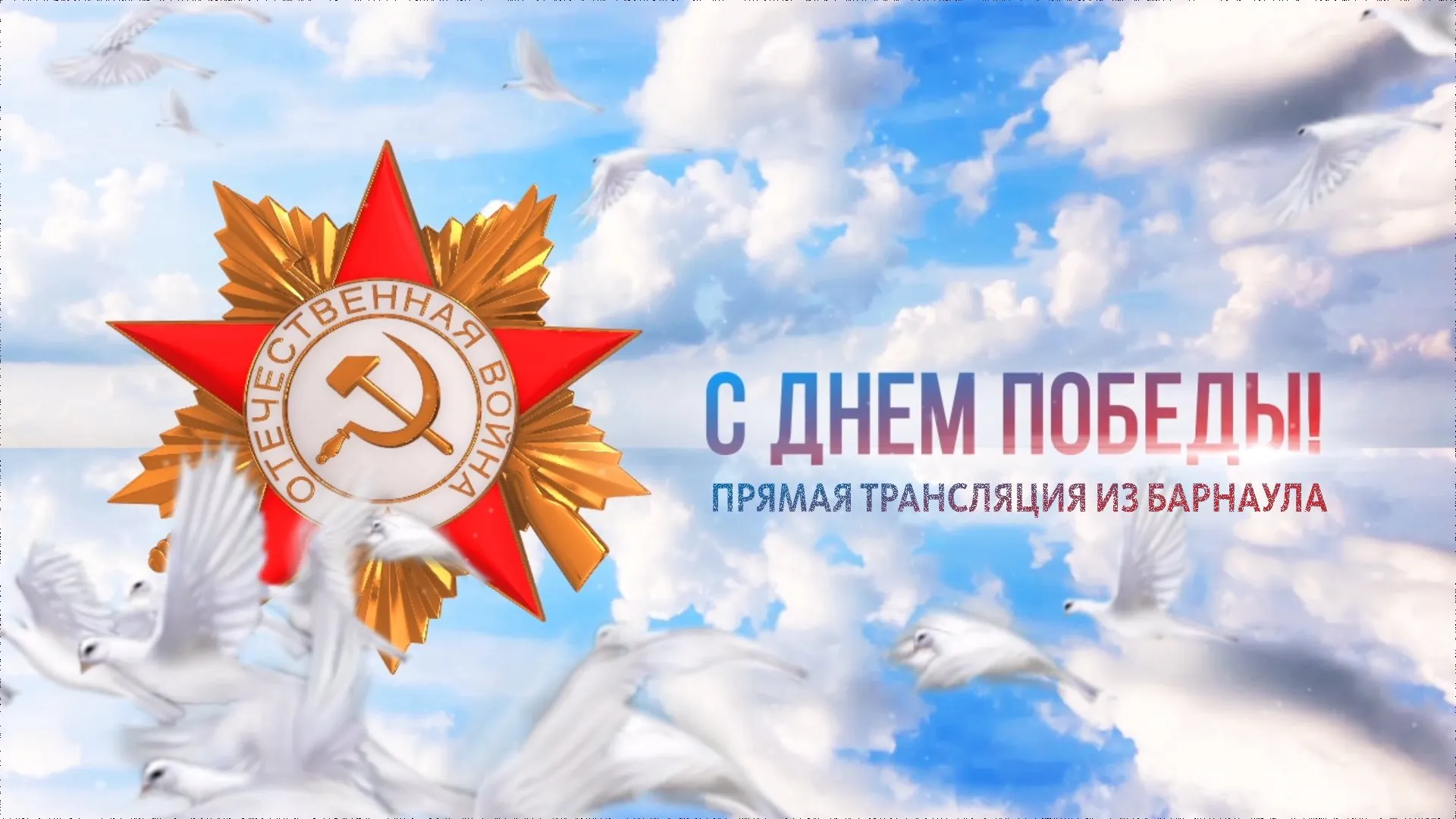 Телеканал «Катунь 24» проведёт прямую трансляцию парада Победы в Барнауле 
