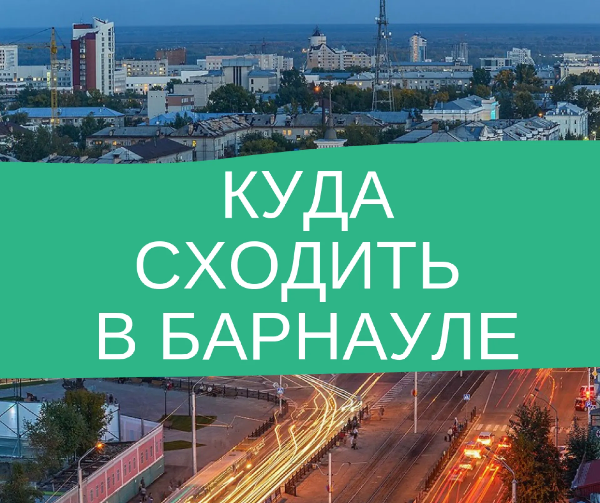 Рассказываем, куда можно сходить в Барнауле