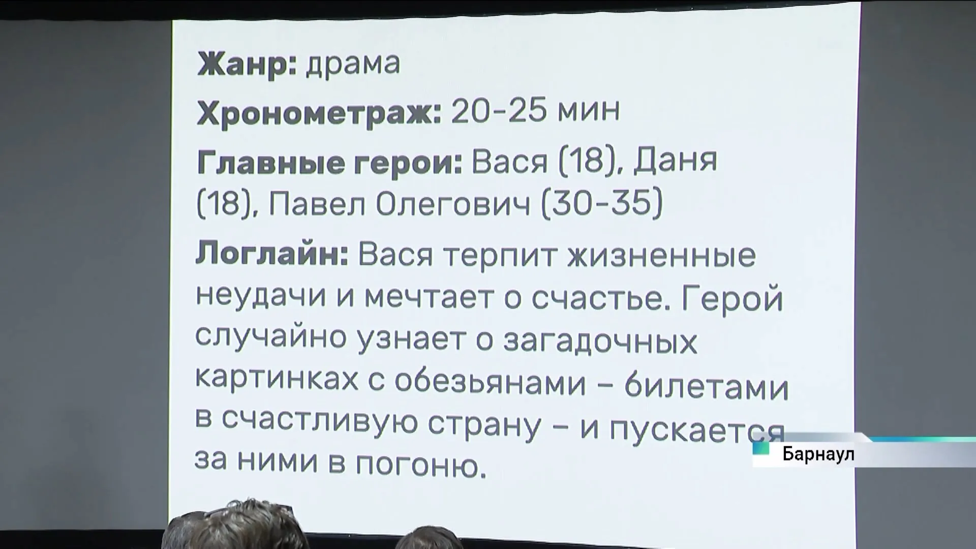 Лучшие сценарии конкурса короткометражек выбрали в Барнауле Лучшие сценарии конкурса короткометражек выбрали в Барнауле