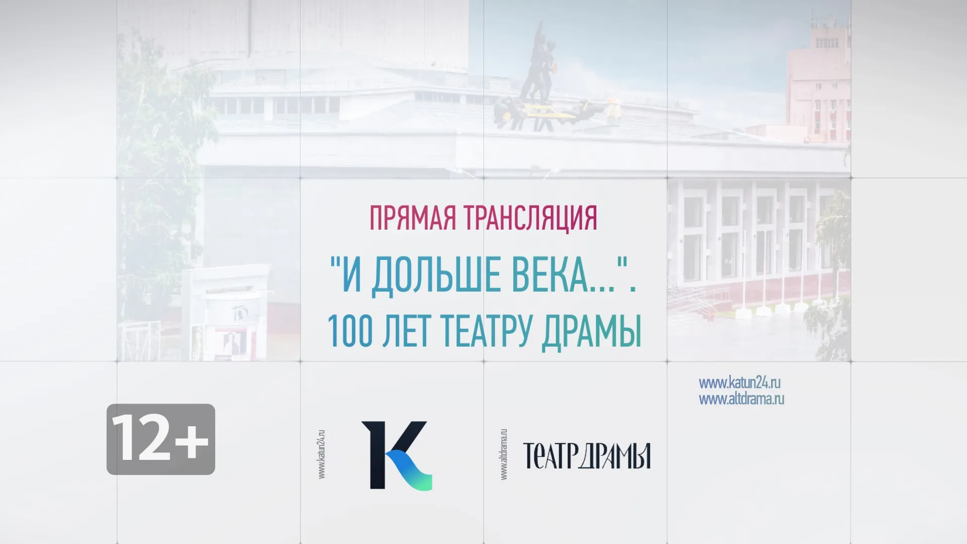 Прямая трансляция «И дольше века…». 100 лет театру драмы