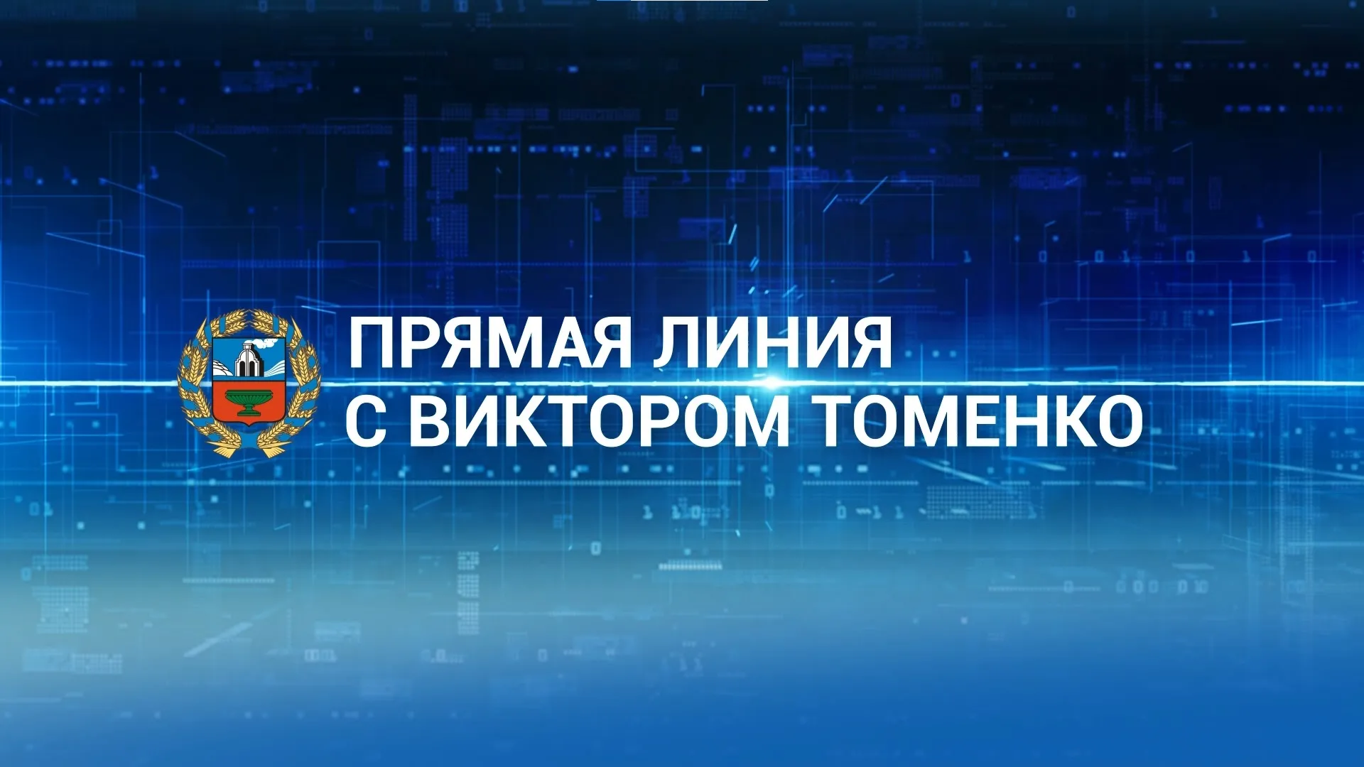 Прямая линия с губернатором Алтайского края Прямая линия с губернатором Алтайского края