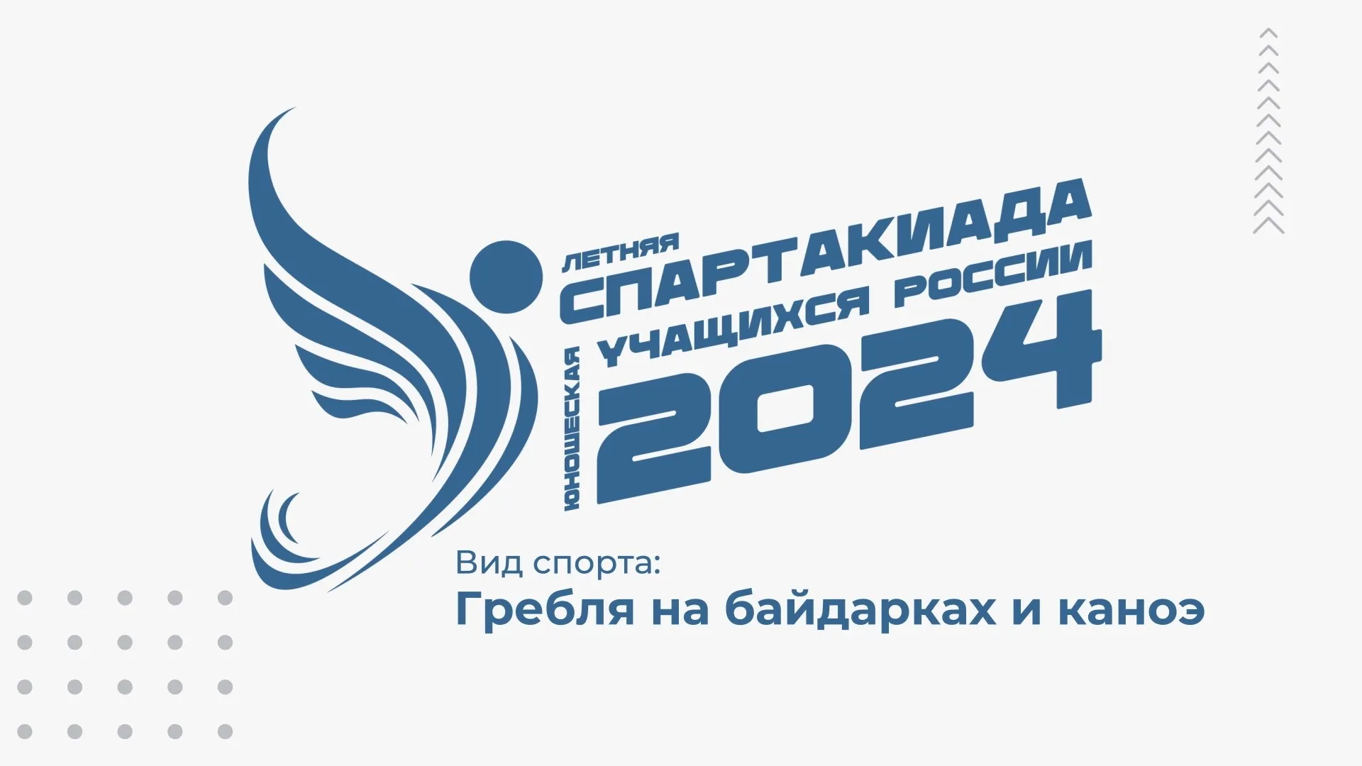 Прямая трансляция: летняя Спартакиада учащихся России – 2024: гребля на байдарках и каноэ, день 4 Прямая трансляция: летняя Спартакиада учащихся России – 2024: гребля на байдарках и каноэ, день 4