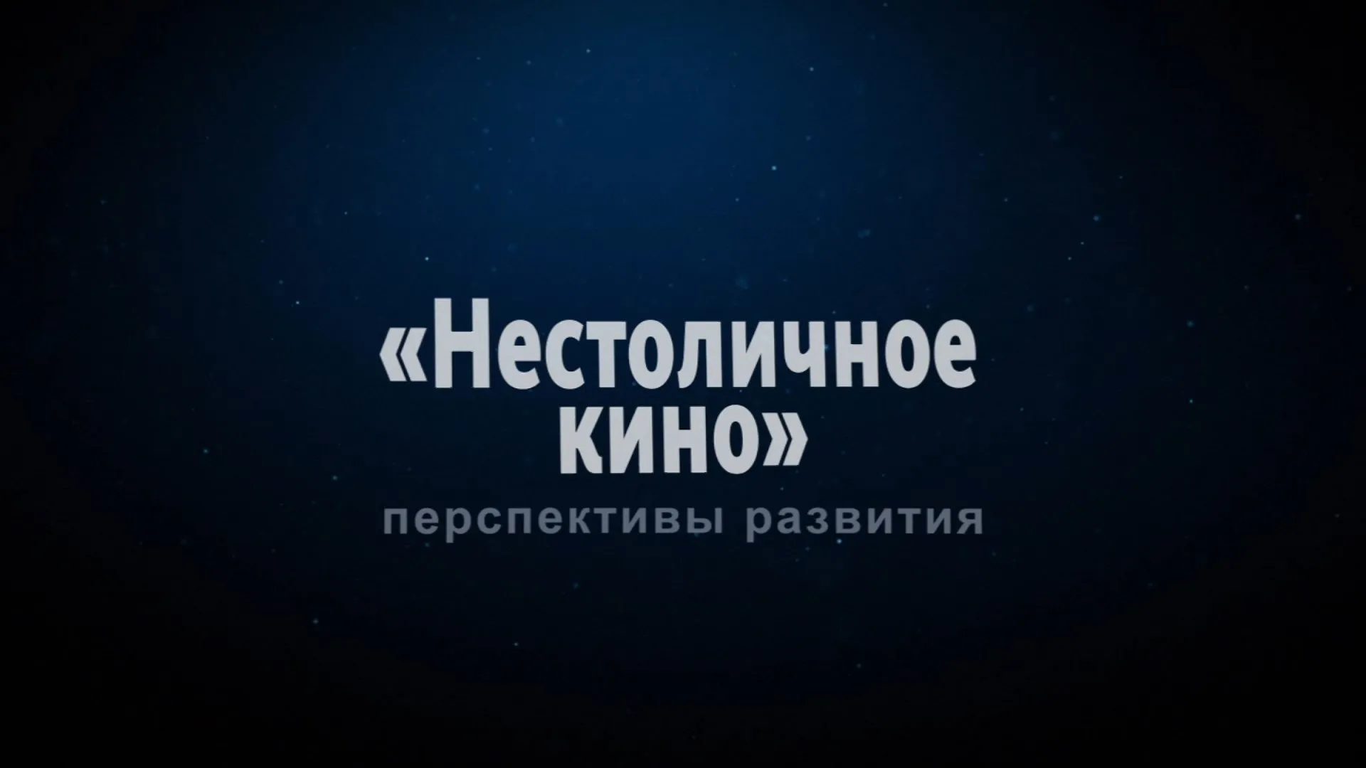 Прямая трансляция круглого стола «Нестоличное кино. Перспективы развития»