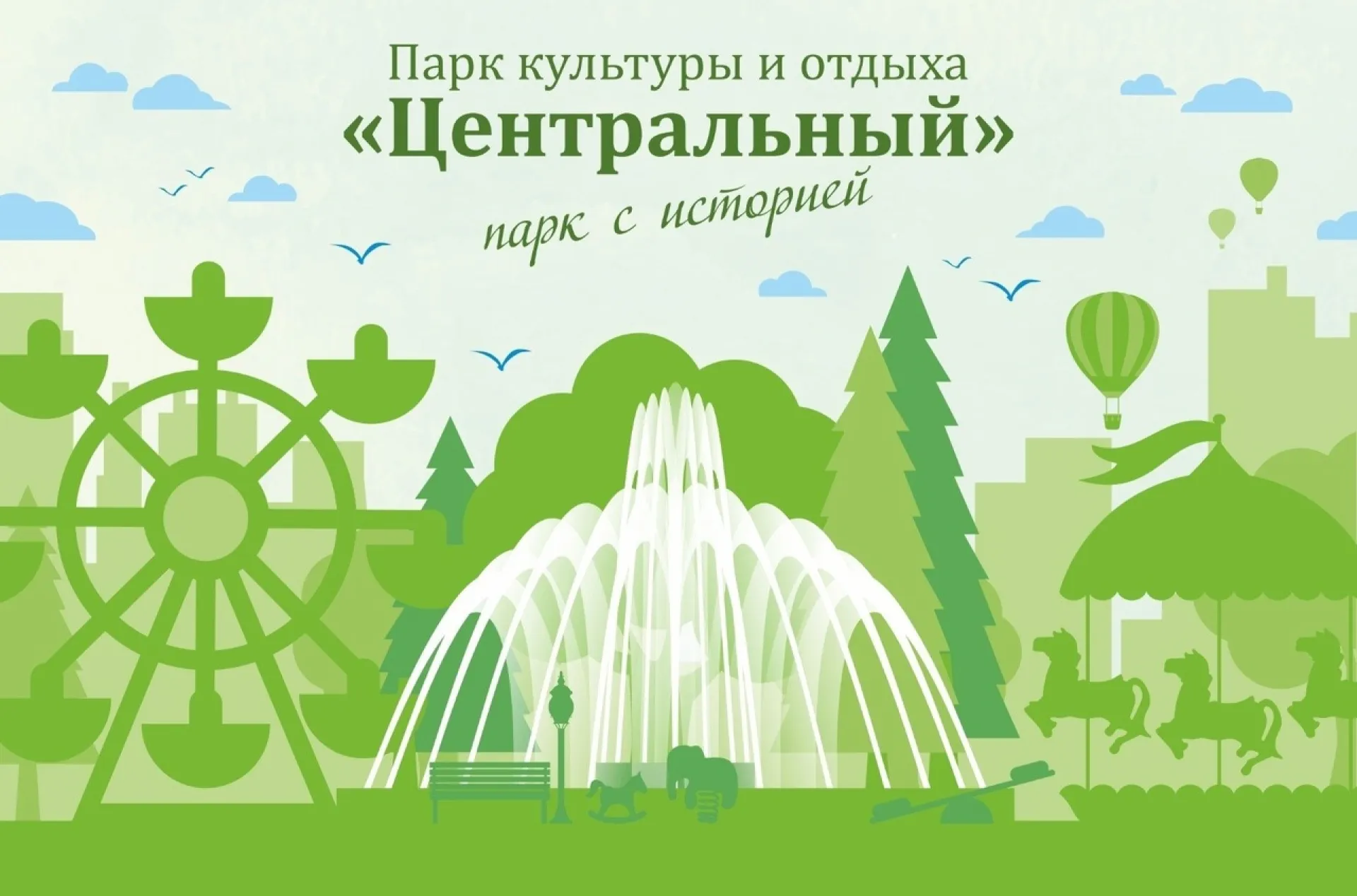 Сегодня парки «Центральный» и «Арлекино» возобновляют работу Сегодня парки «Центральный» и «Арлекино» возобновляют работу