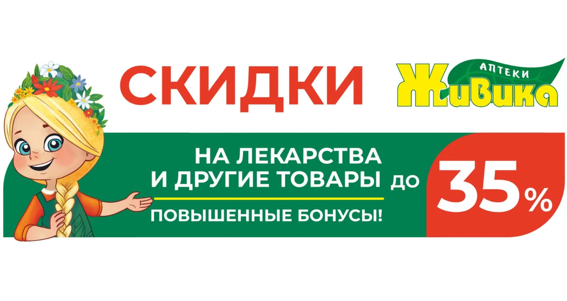 Скидки до 35 % на лекарства в аптеках «Живика» в Барнауле Скидки до 35 % на лекарства в аптеках «Живика» в Барнауле