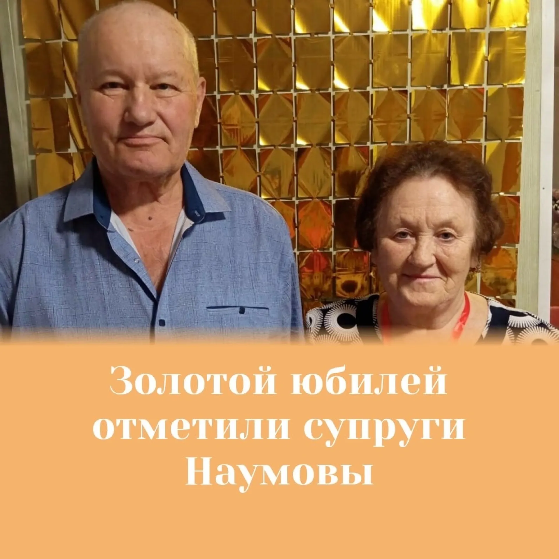 Золотую свадьбу отметили супруги из Третьяковского района