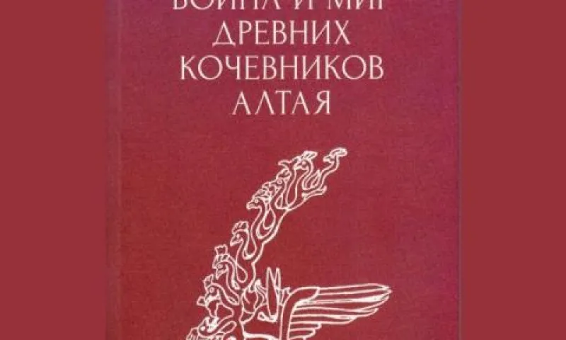 Книгу о пазырыкской культуре презентуют в художественном музее Алтайского края